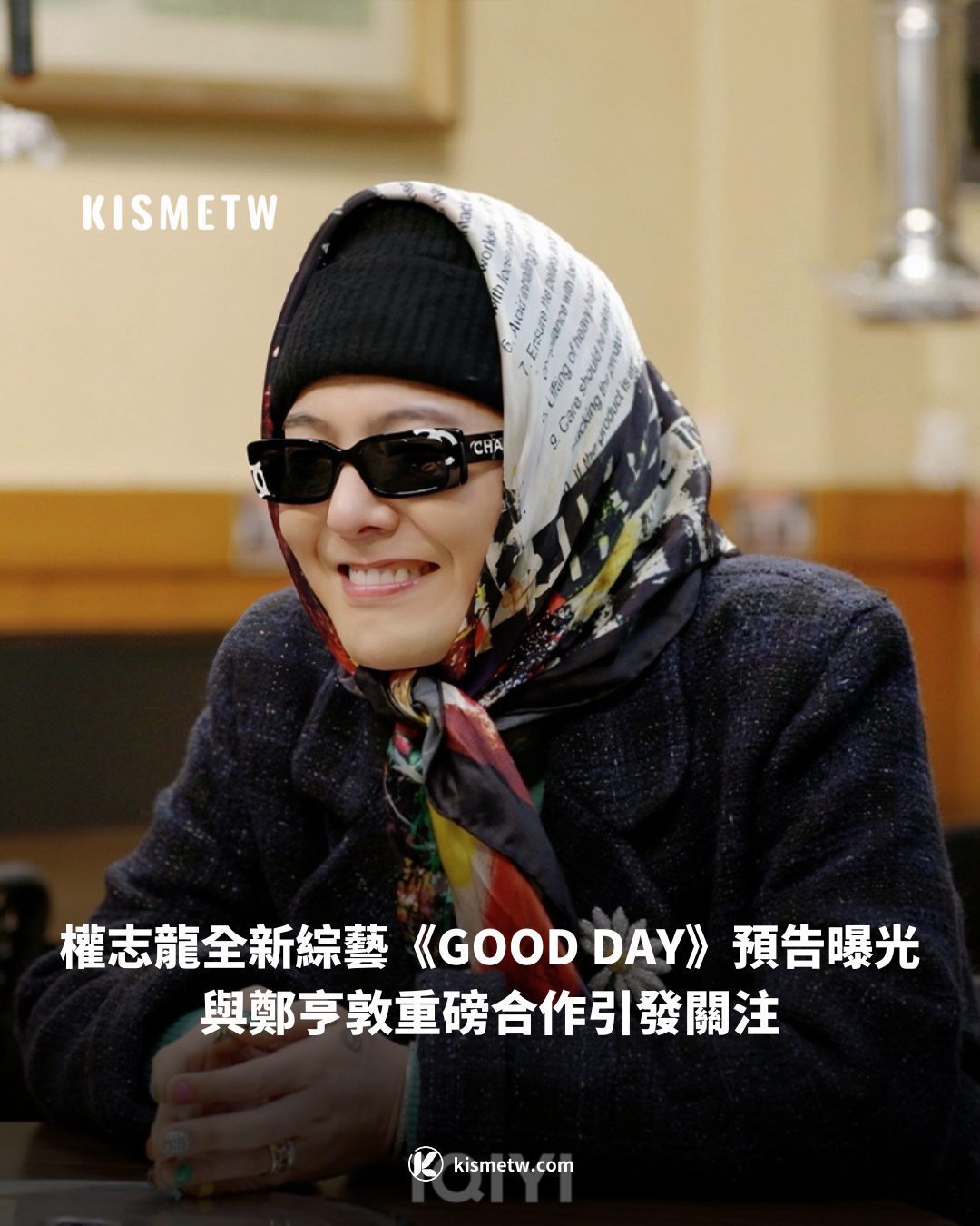 1權志龍全新綜藝《GOOD DAY》預告曝光！與鄭亨敦重磅合作引發關注 kismetw