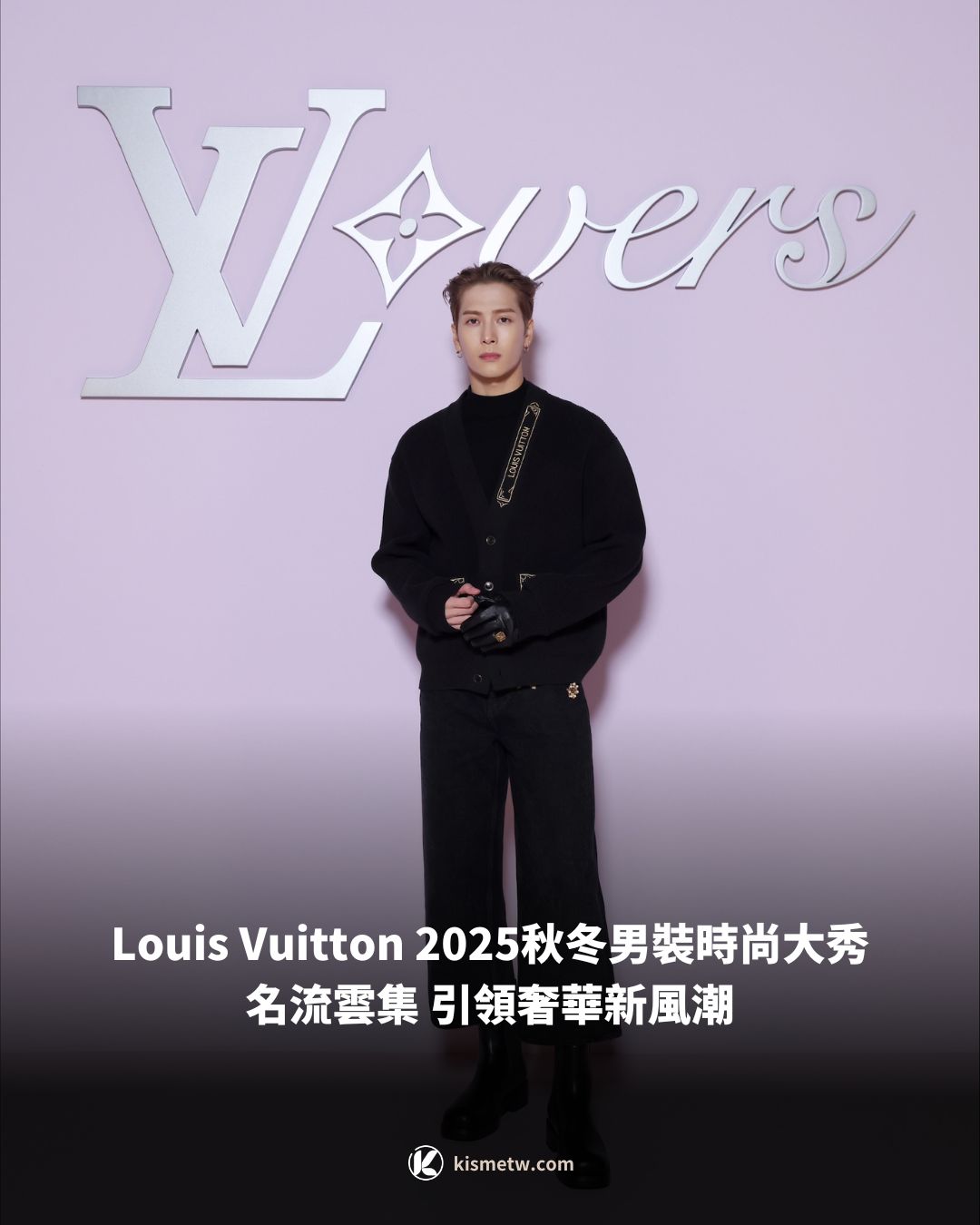Louis Vuitton 2025秋冬男裝時尚大秀名流雲集 引領奢華新風潮 1