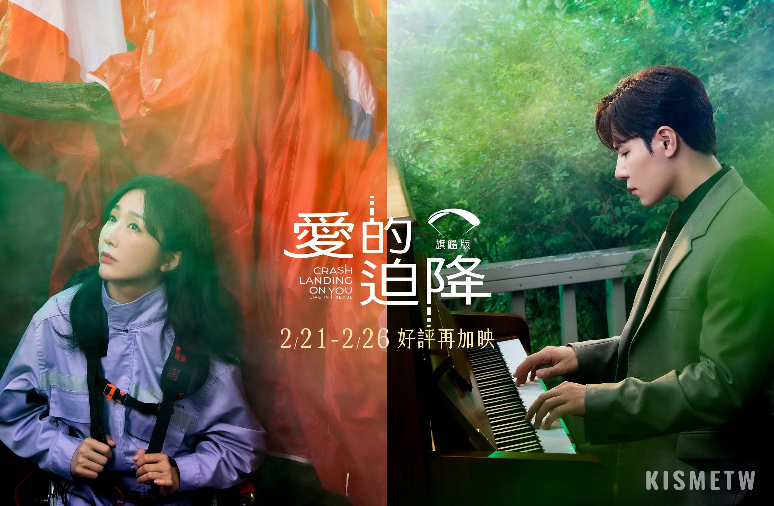 【甲上娛樂提供】《愛的迫降：旗艦版》本週五2月21日起於全台威秀影城擴大上映一般場