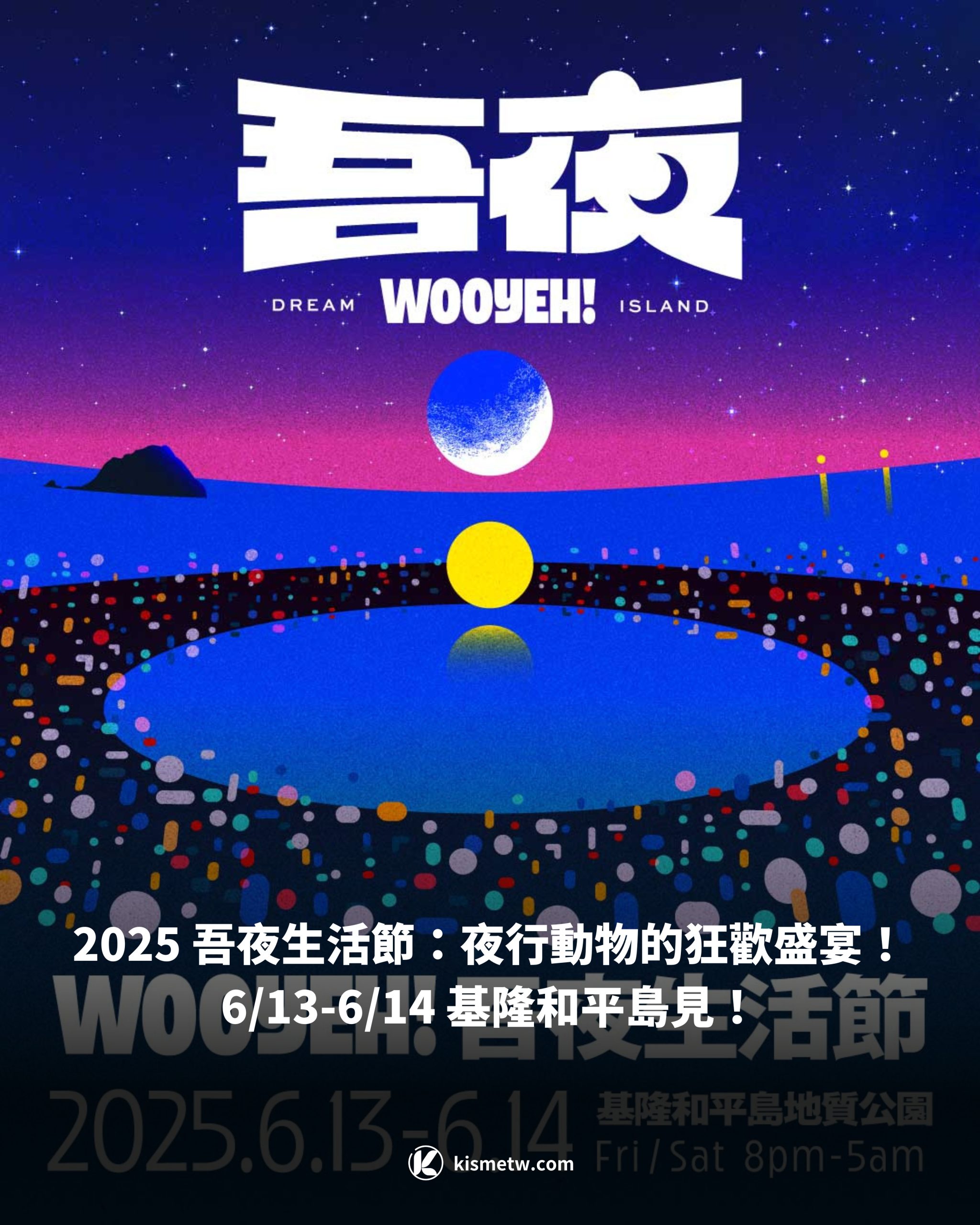 2025吾夜生活節6月登場｜基隆和平島開啟跨夜音樂派對！熊仔、陳珊妮、HACHI領銜夢幻卡司1 scaled