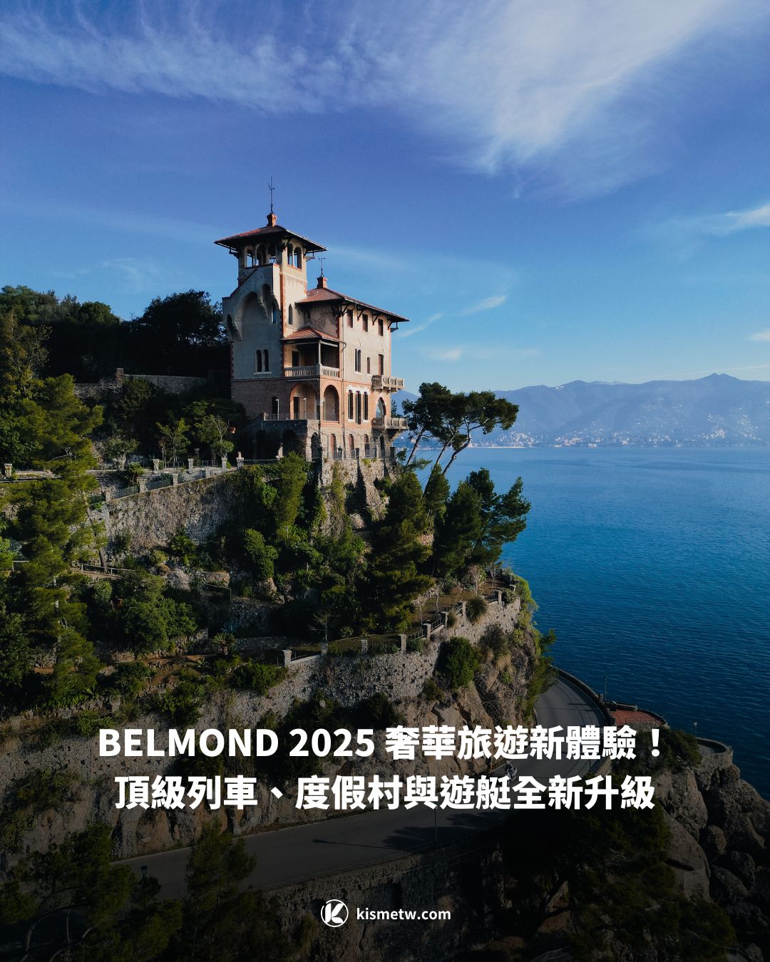 BELMOND 2025 奢華旅遊新體驗！頂級列車、度假村與遊艇全新升級 9