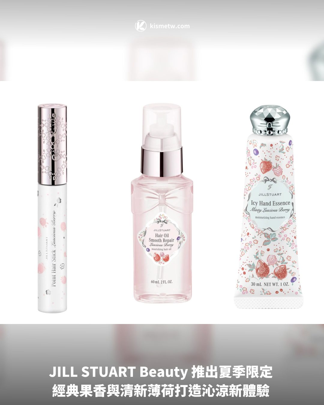JILL STUART Beauty 推出夏季限定 經典果香與清新薄荷打造沁涼新體驗