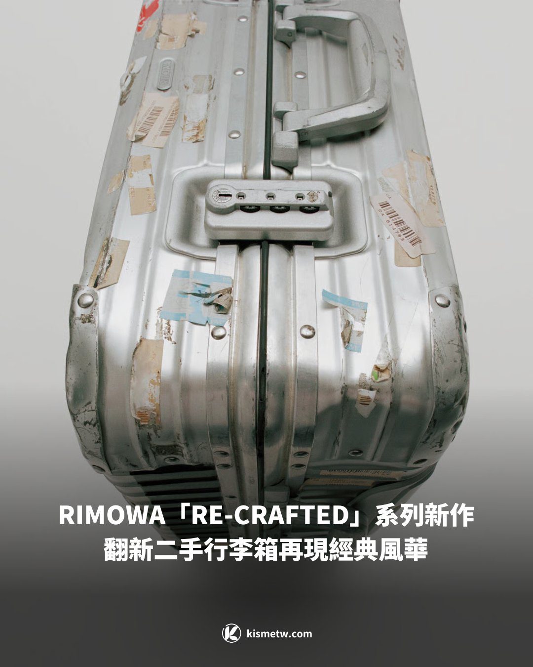 RIMOWA「RE CRAFTED」系列新作 翻新二手行李箱再現經典風華1