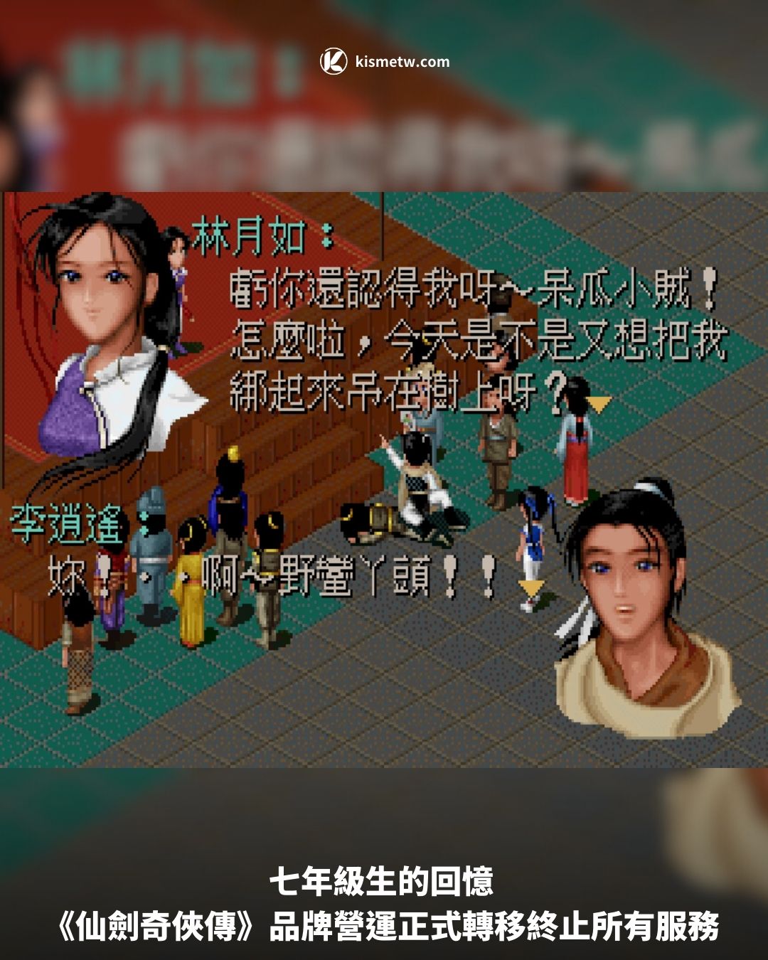 七年級生的回憶《仙劍奇俠傳》品牌營運正式轉移終止所有服務