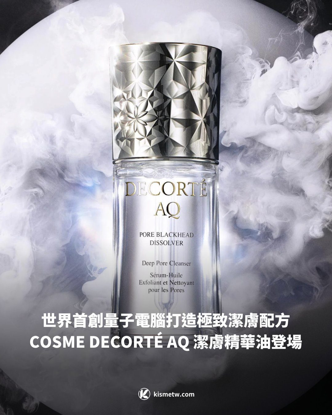 世界首創量子電腦打造極致潔膚配方 COSME DECORTE AQ 潔膚精華油登場