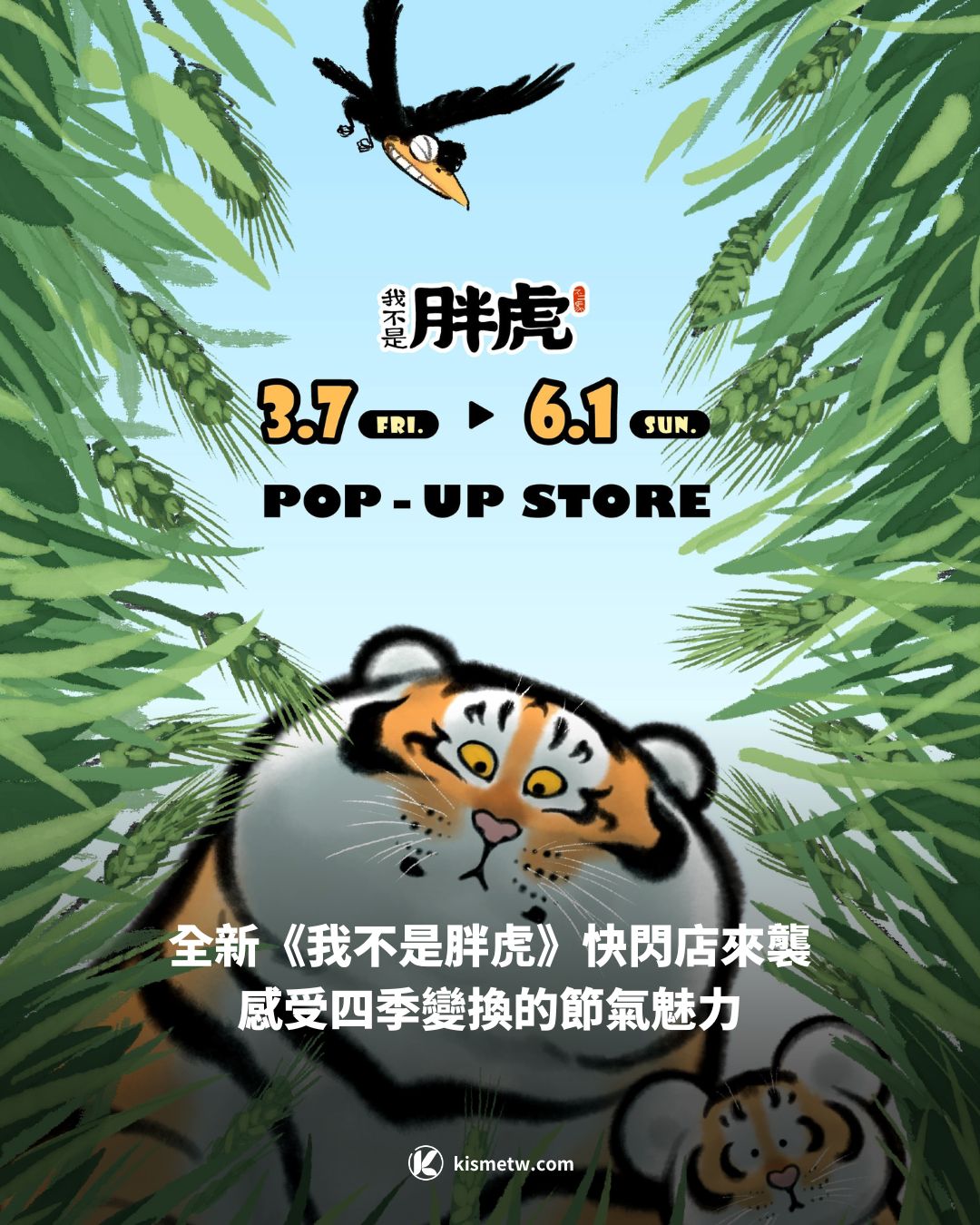 全新《我不是胖虎》快閃店來襲，感受四季變換的節氣魅力 9