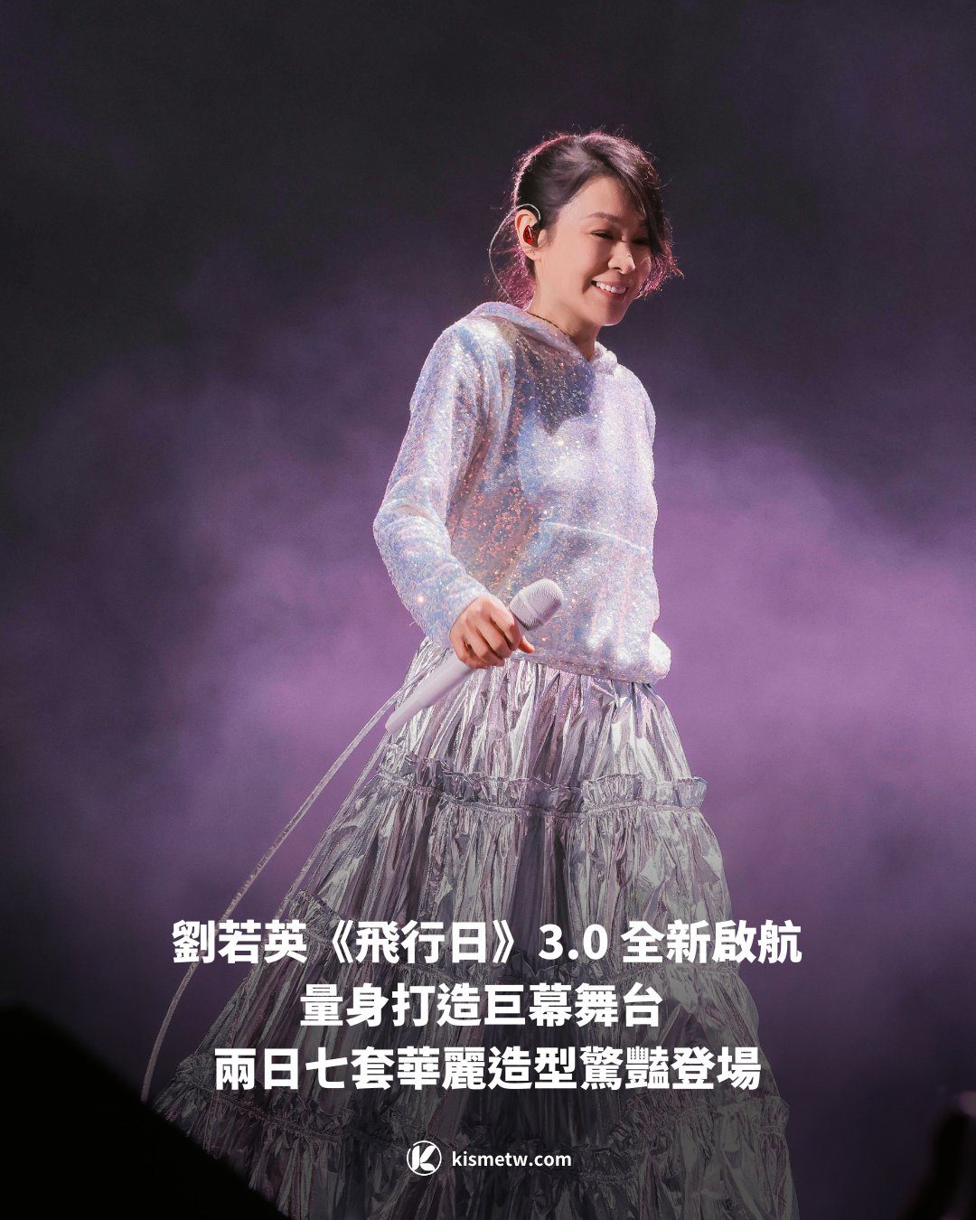 劉若英《飛行日》3.0 全新啟航 量身打造巨幕舞台 兩日七套華麗造型驚豔登場1
