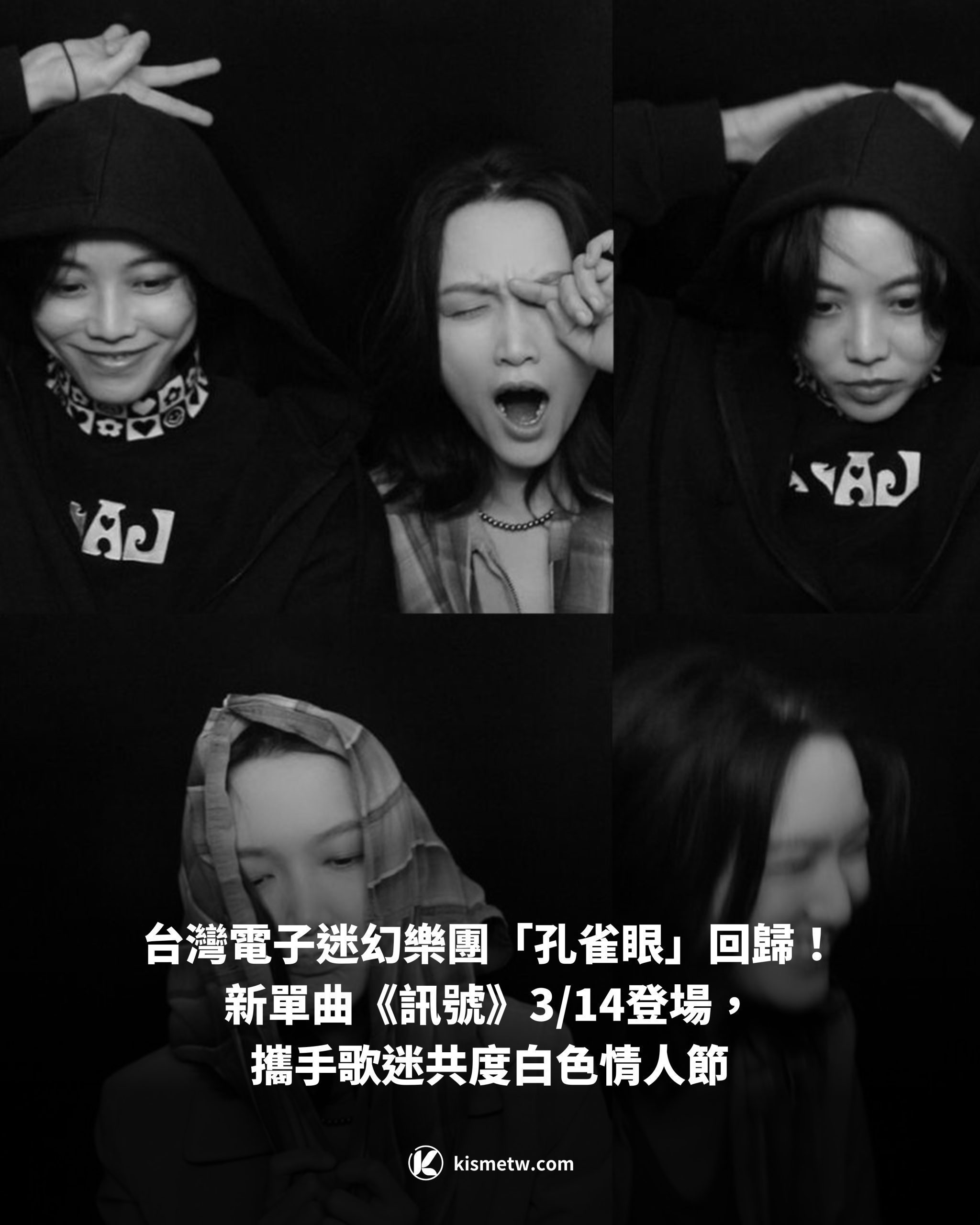 台灣電子迷幻樂團「孔雀眼」回歸！新單曲《訊號》314登場，攜手歌迷共度白色情人節1 scaled
