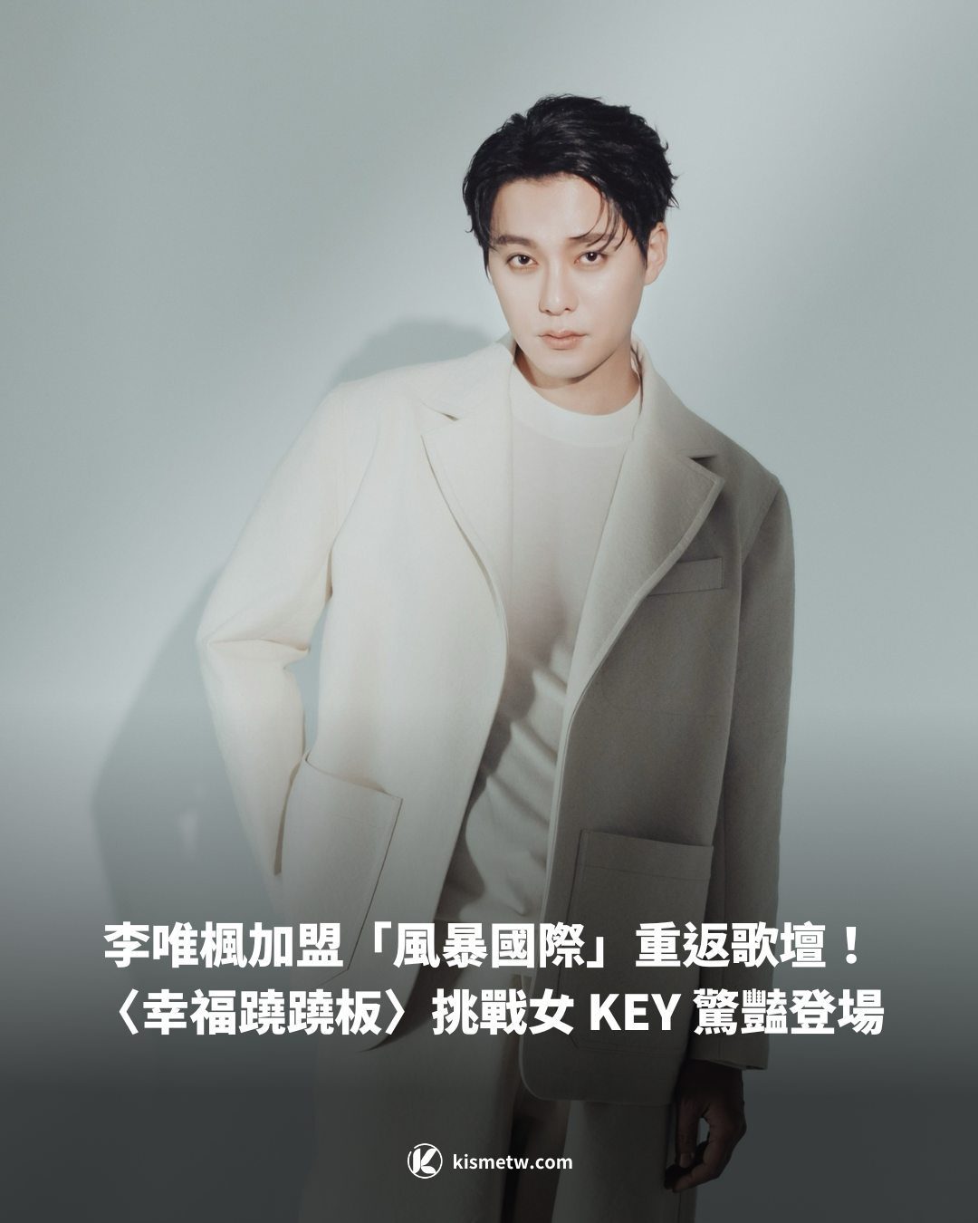 李唯楓加盟「風暴國際」重返歌壇！〈幸福蹺蹺板〉挑戰女 KEY 驚豔登場1
