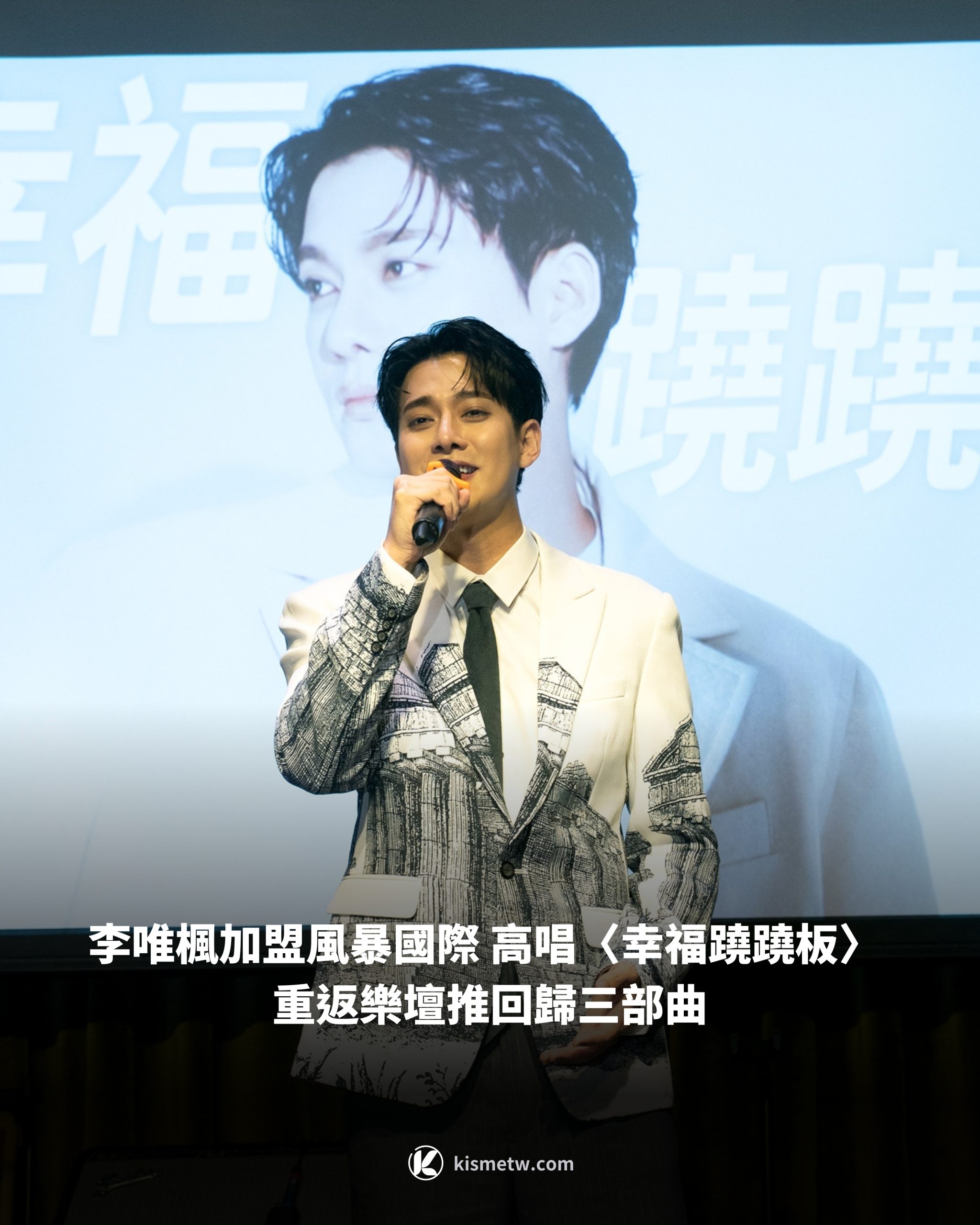 李唯楓加盟風暴國際 高唱〈幸福蹺蹺板〉 重返樂壇推回歸三部曲1 scaled