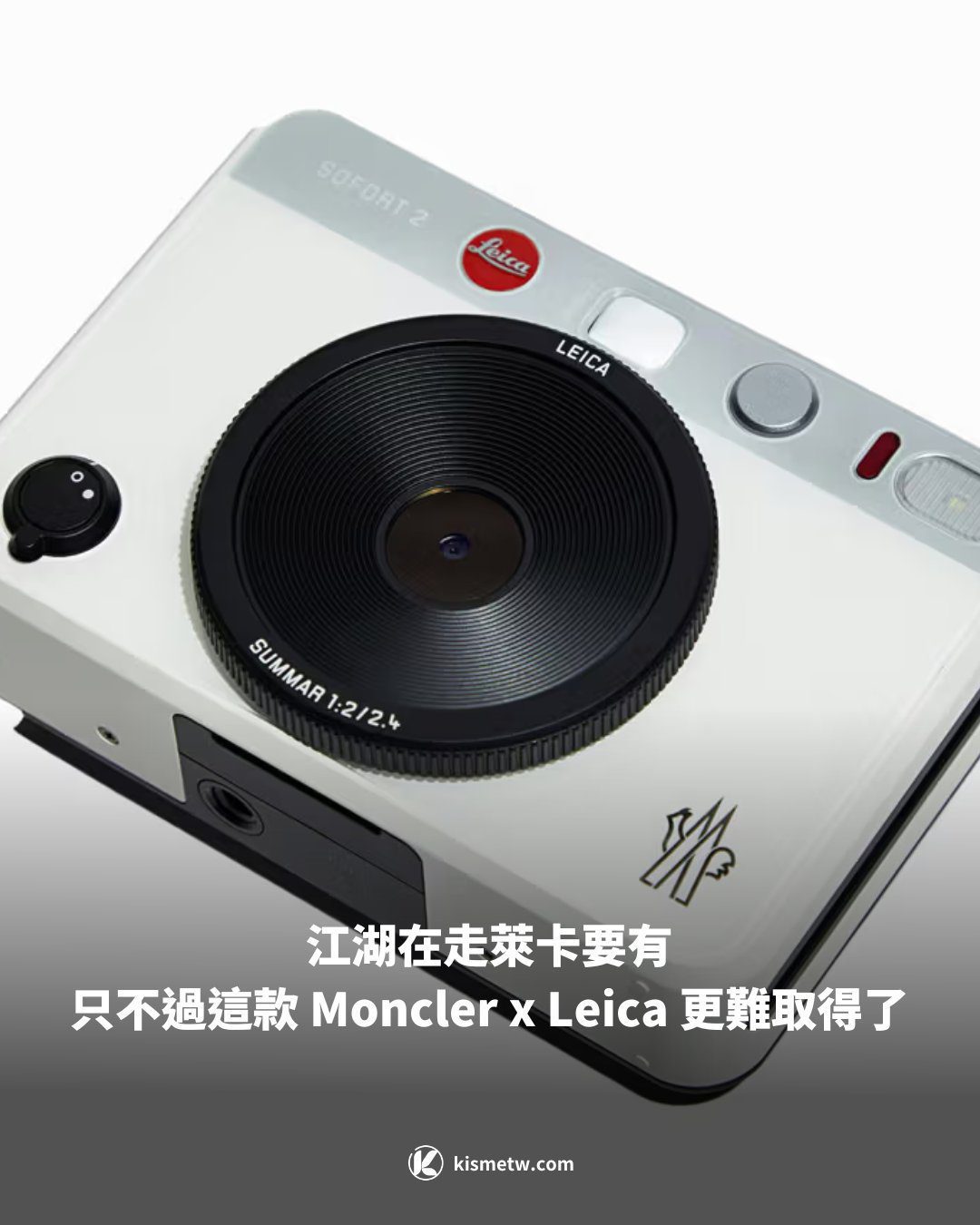 江湖在走萊卡要有 只不過這款 Moncler x Leica 更難取得了1