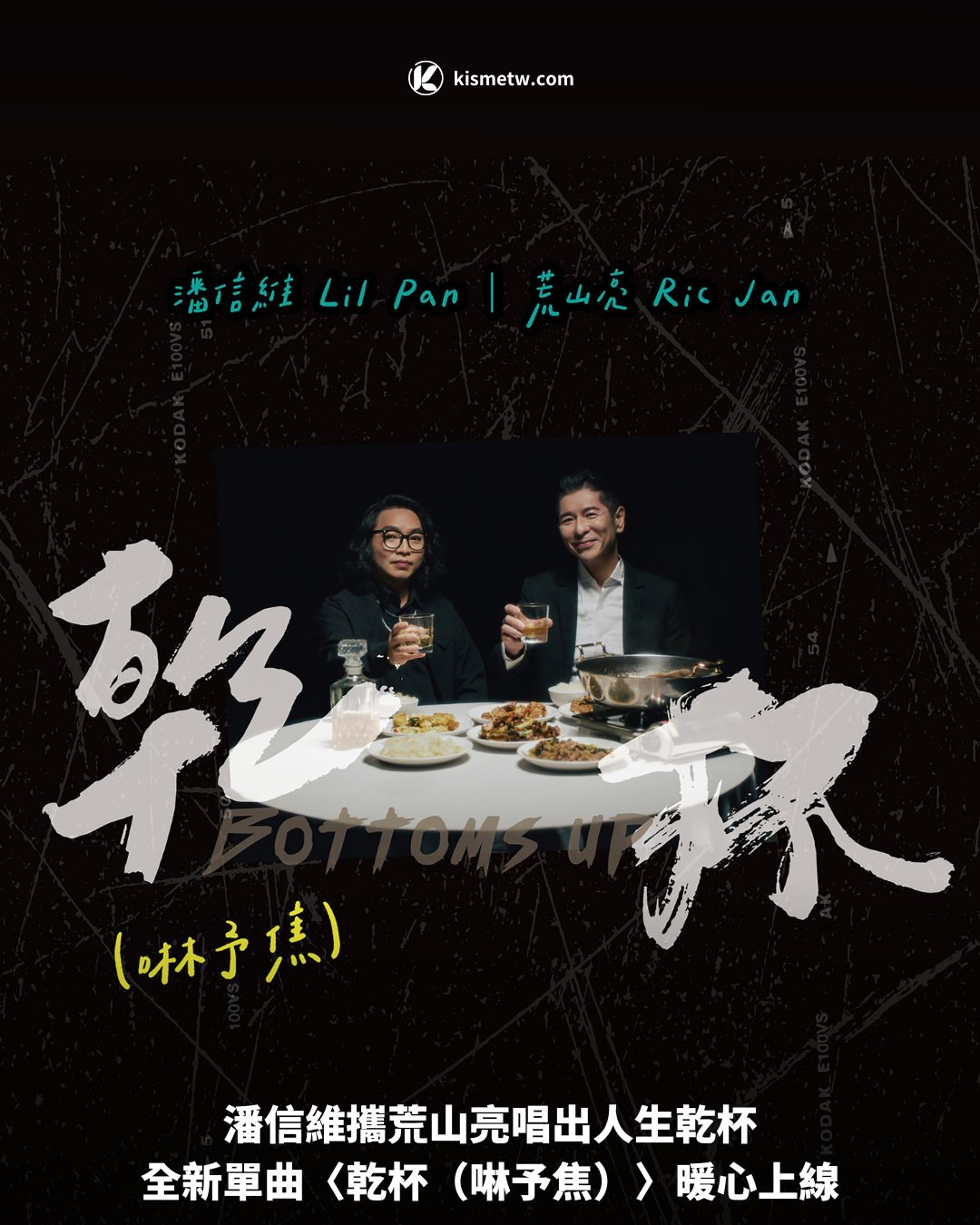 潘信維攜荒山亮唱出人生乾杯，全新單曲〈乾杯（啉予焦）〉暖心上線 5