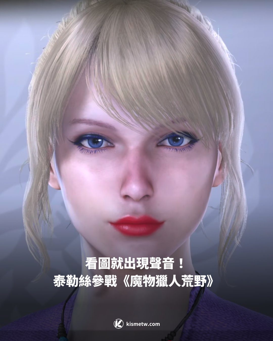 看圖就出現聲音！ 泰勒絲參戰《魔物獵人荒野》1