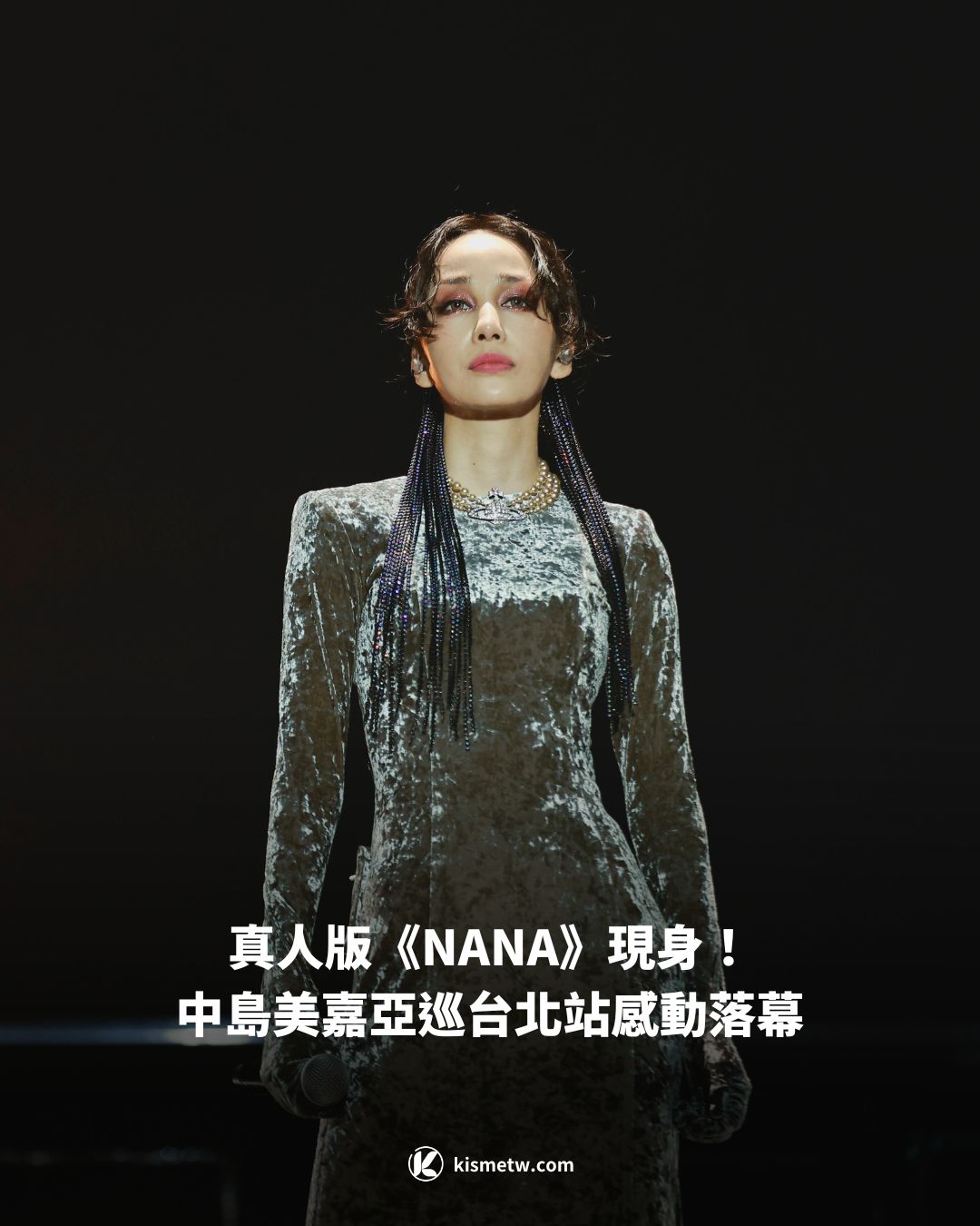 真人版《NANA》現身！中島美嘉亞巡台北站感動落幕1