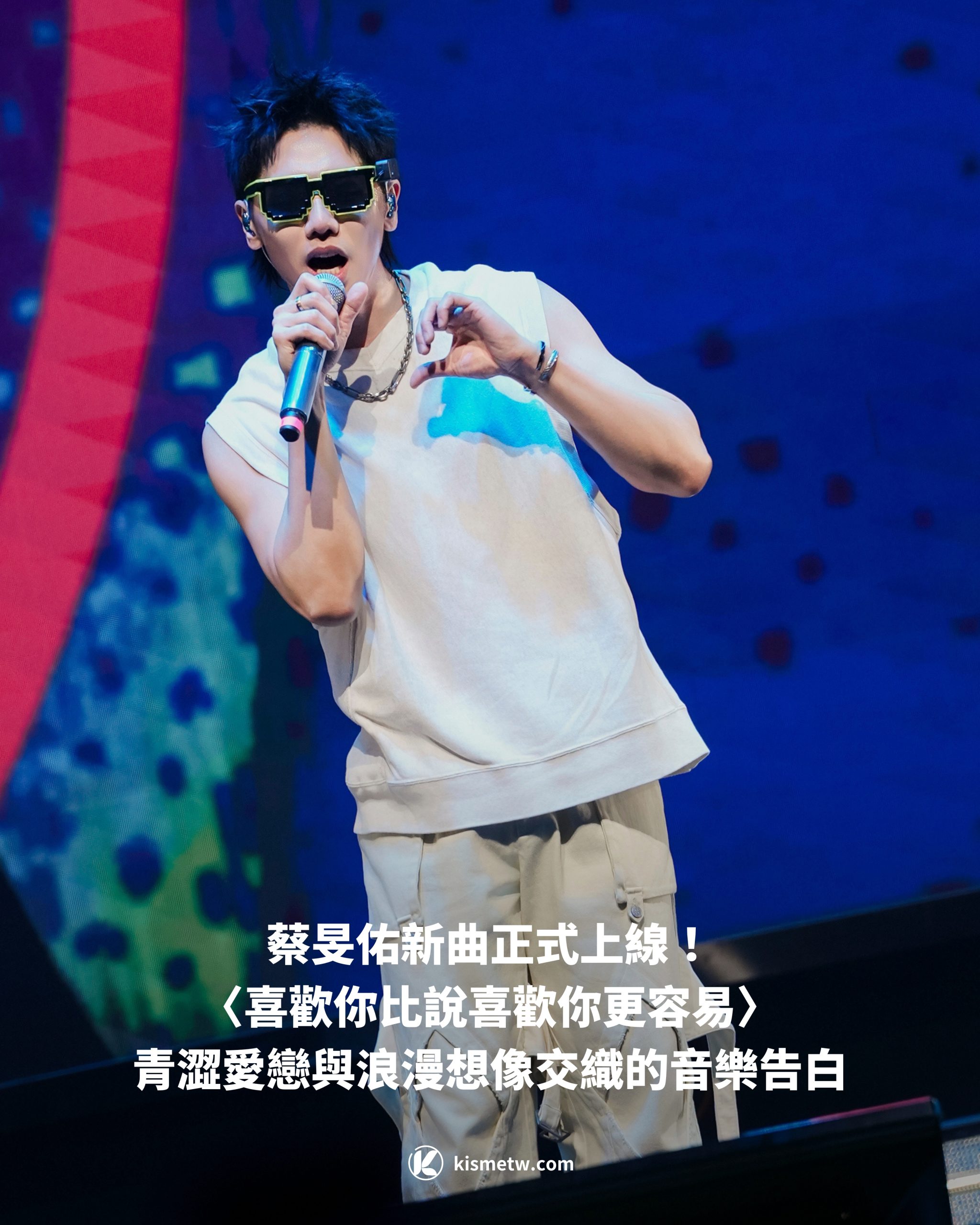 蔡旻佑新曲〈喜歡你比說喜歡你更容易〉正式上線！青澀愛戀與浪漫想像交織的音樂告白1 scaled