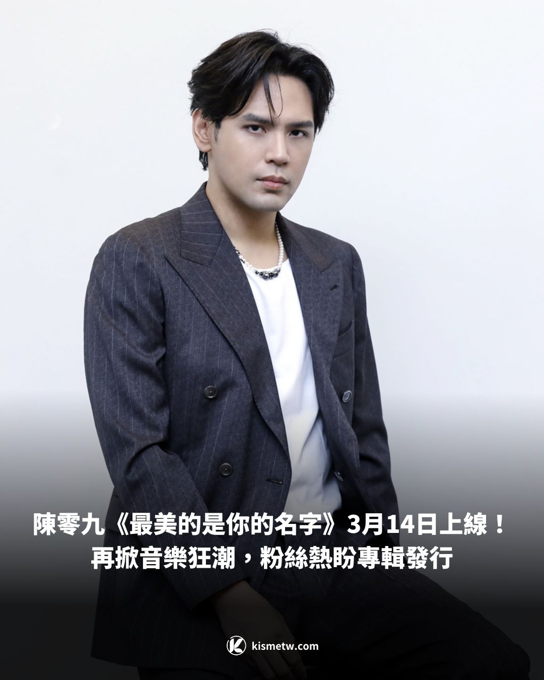 陳零九《最美的是你的名字》3月14日上線！再掀音樂狂潮，粉絲熱盼專輯發行1