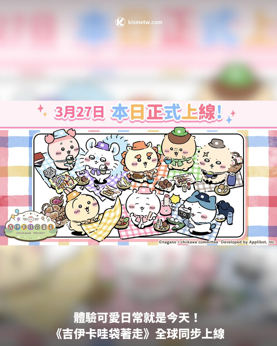 體驗可愛日常就是今天！ 《吉伊卡哇袋著走》全球同步上線1