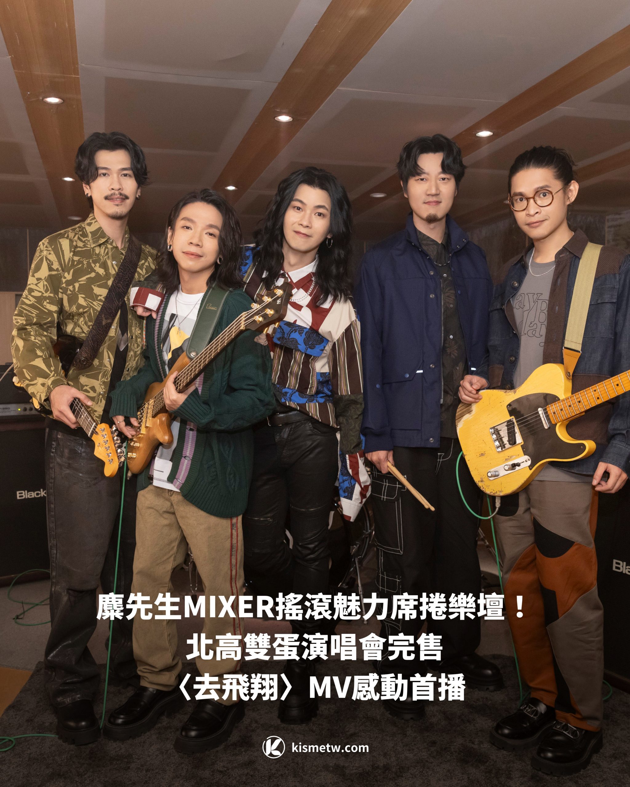 麋先生MIXER搖滾魅力席捲樂壇！北高雙蛋演唱會完售，〈去飛翔〉MV感動首播1 scaled