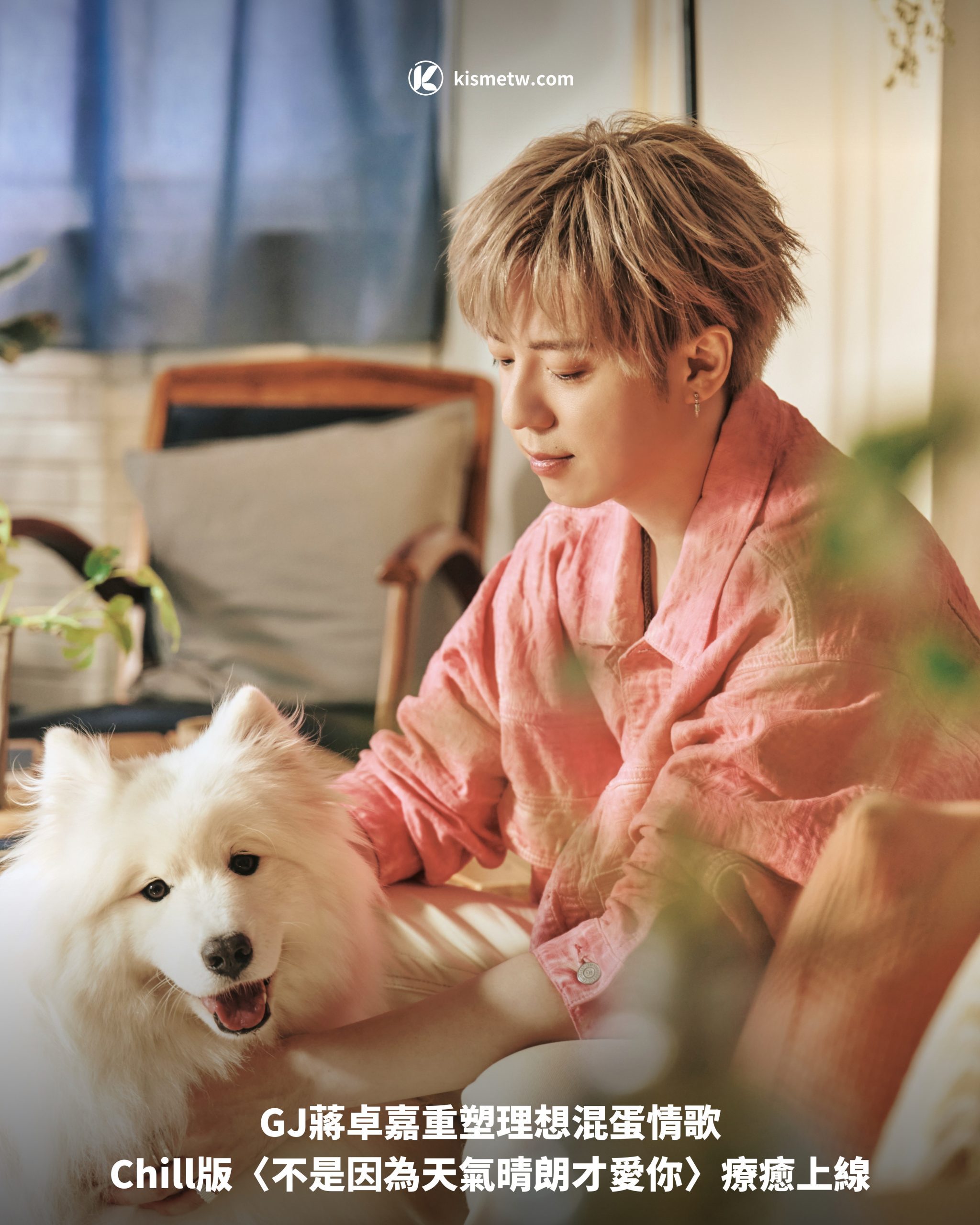 GJ蔣卓嘉重塑理想混蛋情歌｜Chill版〈不是因為天氣晴朗才愛你〉療癒上線1 scaled
