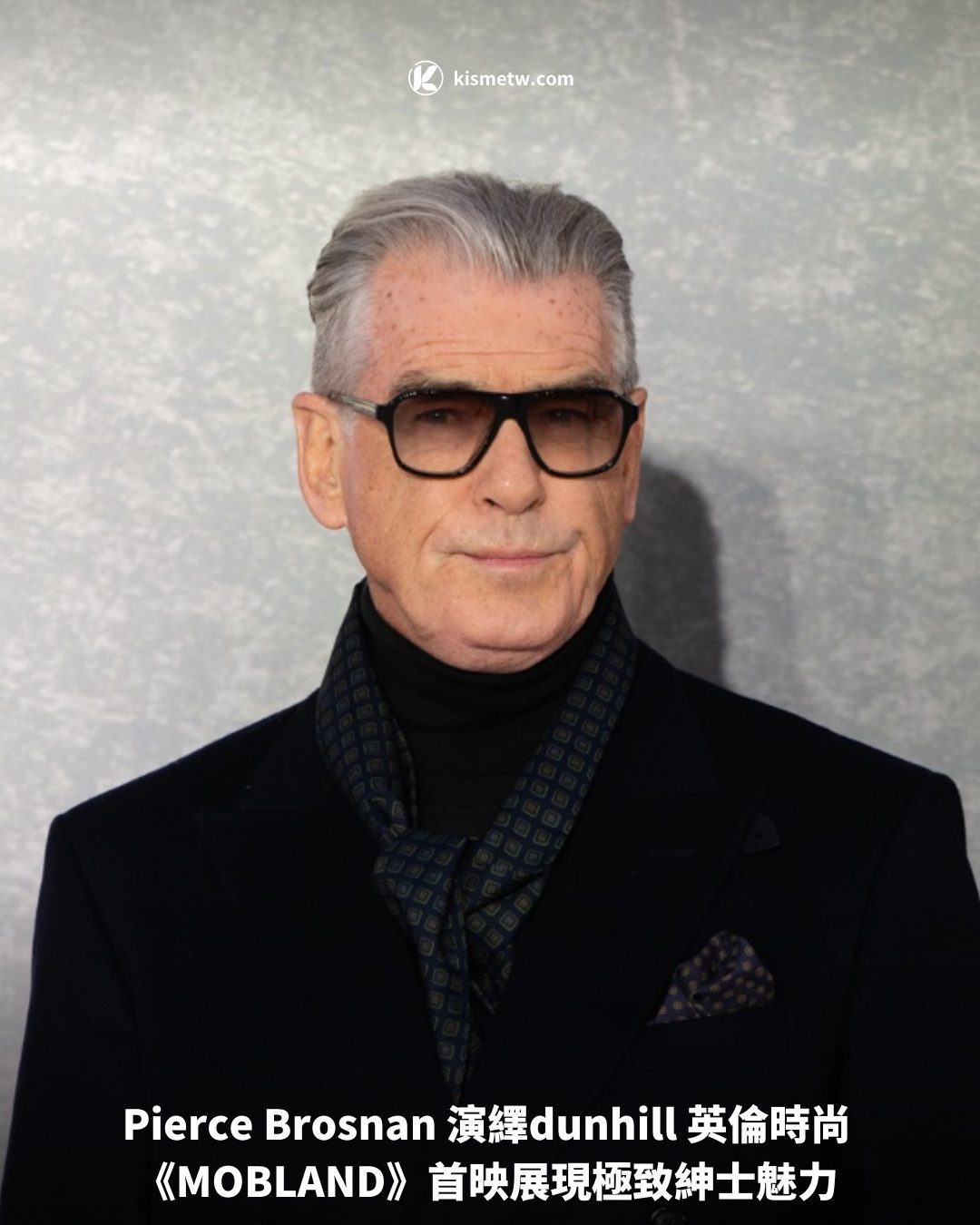 Pierce Brosnan 演繹dunhill 英倫時尚《MOBLAND》首映展現極致紳士魅力1