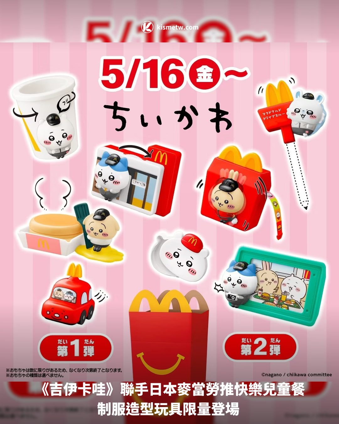 《吉伊卡哇》聯手日本麥當勞推快樂兒童餐 制服造型玩具限量登場 1 《吉伊卡哇》聯手日本麥當勞推快樂兒童餐 制服造型玩具限量登場