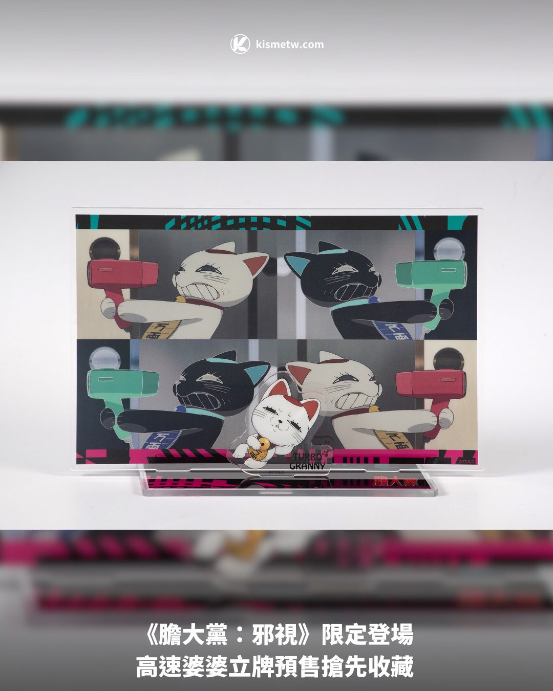 《膽大黨：邪視》限定登場 高速婆婆立牌預售搶先收藏