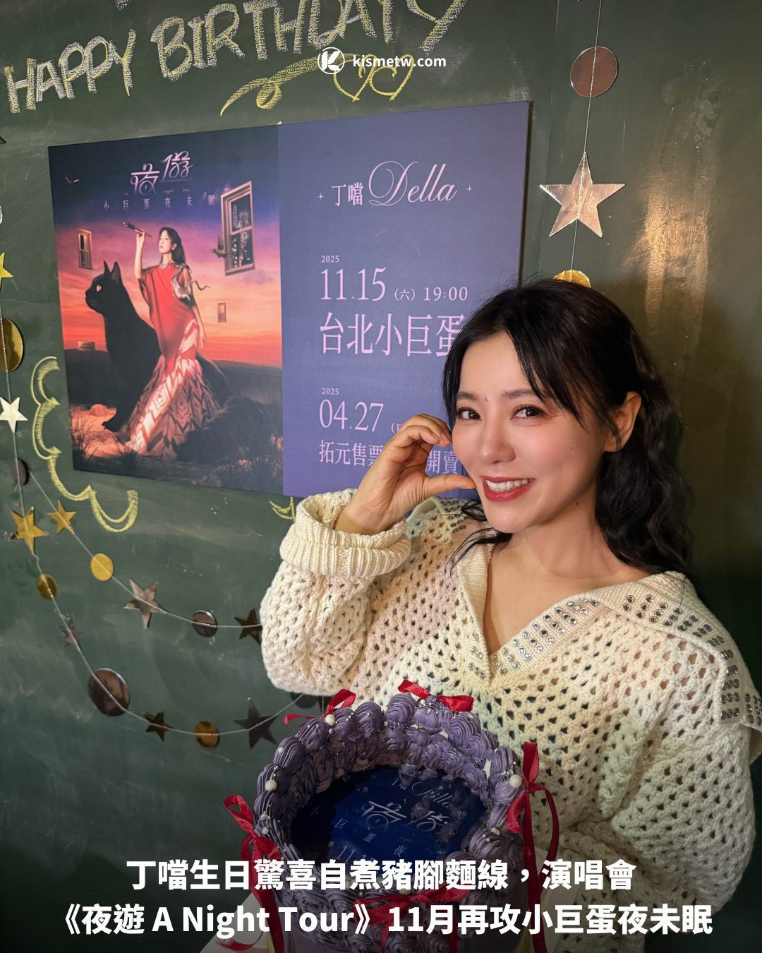 丁噹生日驚喜自煮豬腳麵線，演唱會《夜遊 A Night Tour》11月再攻小巨蛋夜未眠 3