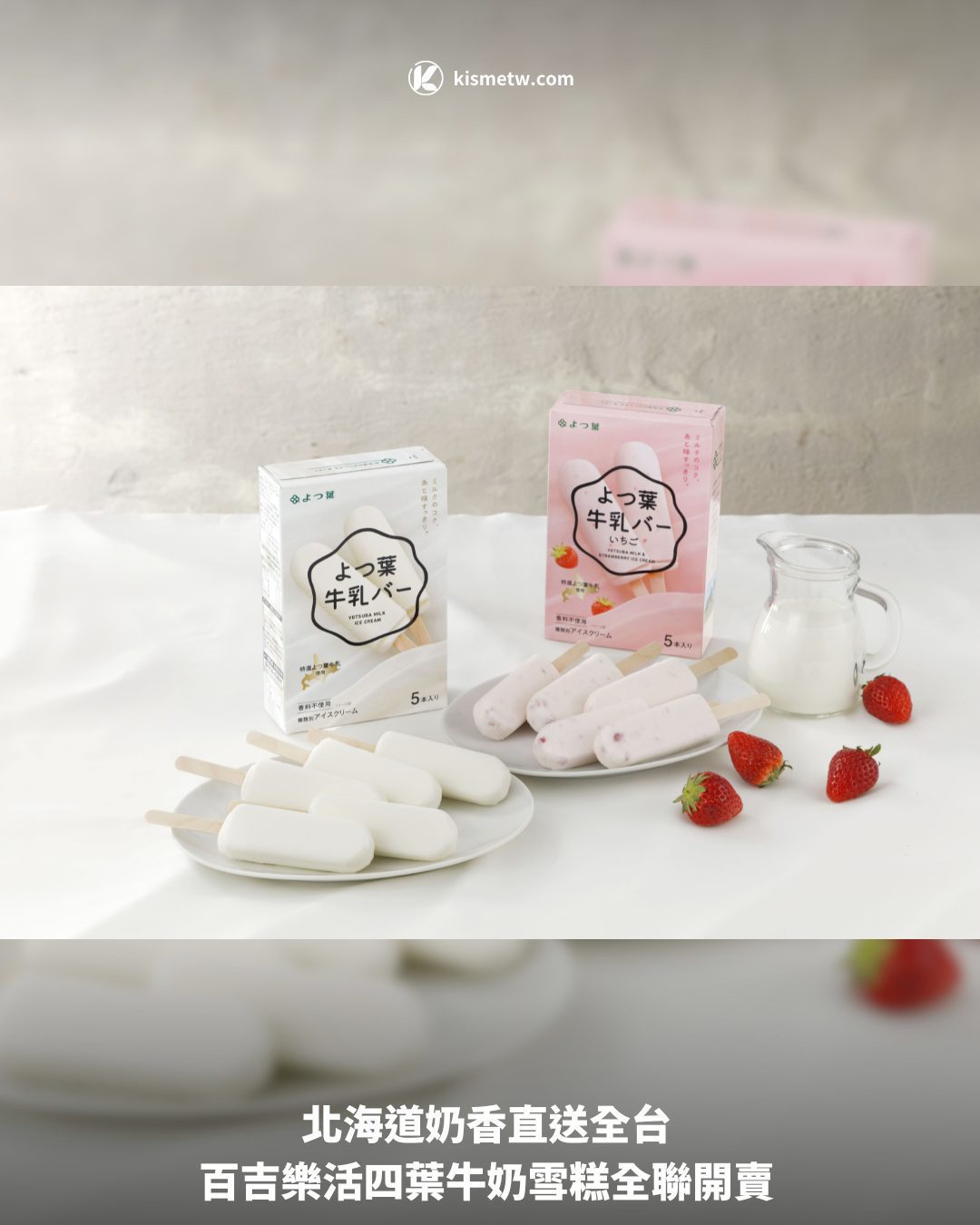 北海道奶香直送全台 百吉樂活四葉牛奶雪糕全聯開賣