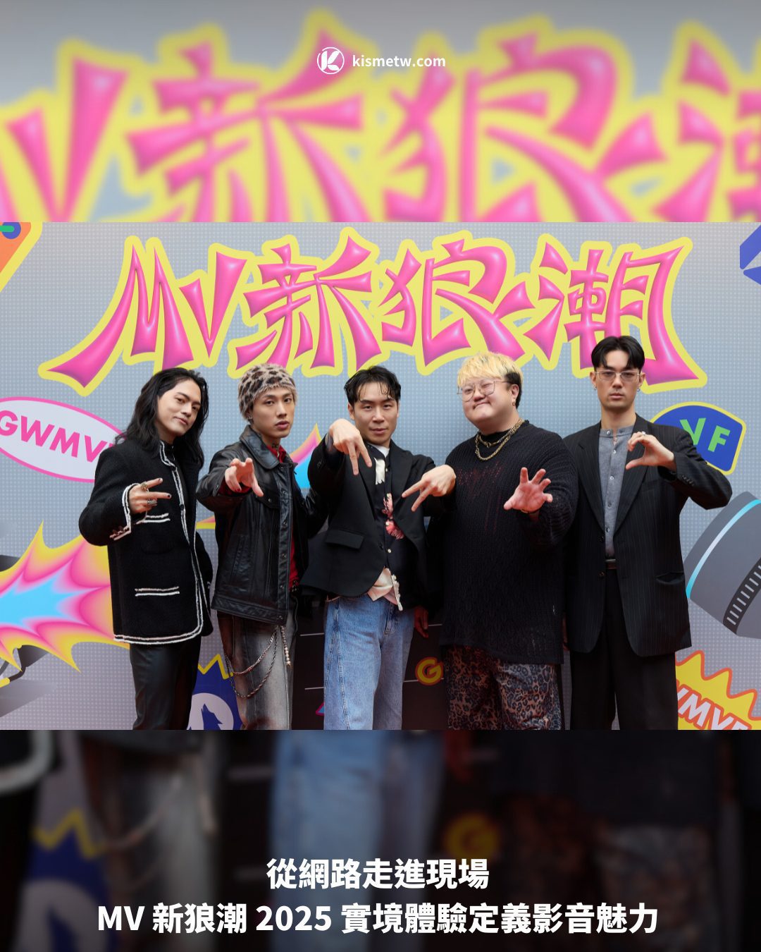 從網路走進現場 MV 新狼潮 2025 實境體驗定義影音魅力1