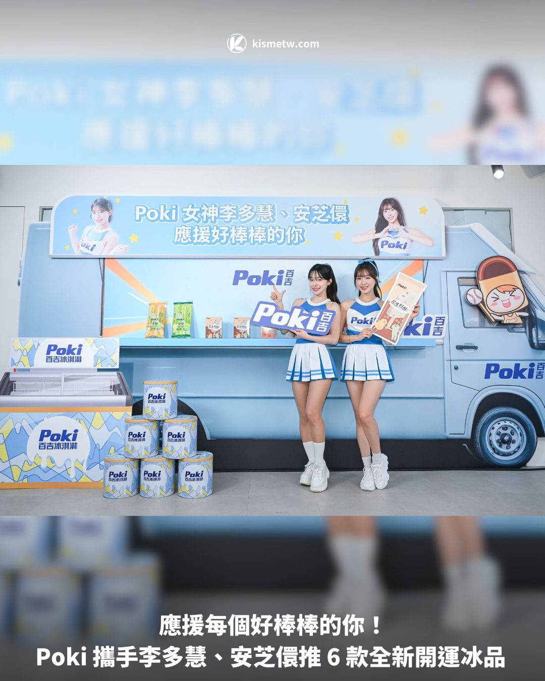 應援每個好棒棒的你！Poki 攜手李多慧、安芝儇推 6 款全新開運冰品1