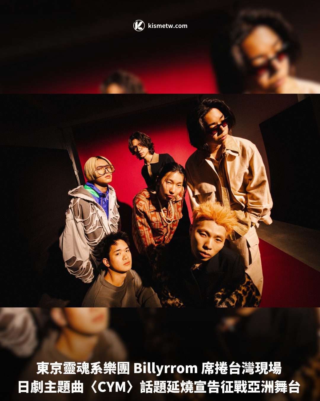 東京靈魂系樂團 Billyrrom 席捲台灣現場|日劇主題曲〈CYM〉話題延燒宣告征戰亞洲舞台 1 東京靈魂系樂團 Billyrrom 席捲台灣現場 日劇主題曲〈CYM〉話題延燒宣告征戰亞洲舞台
