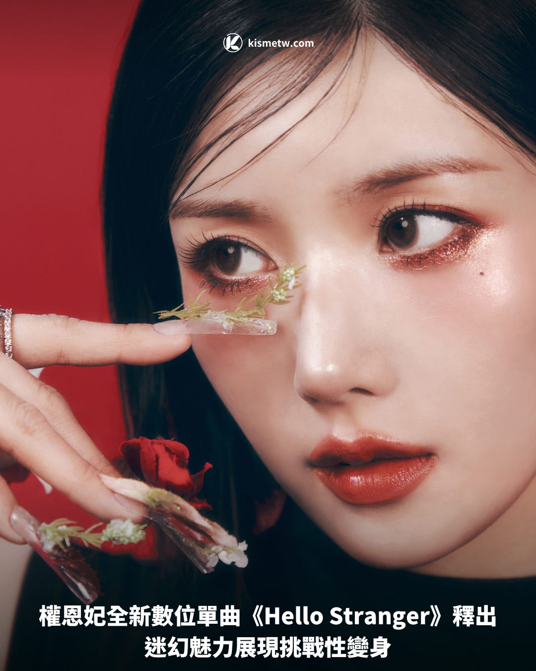 權恩妃全新數位單曲《Hello Stranger》釋出，迷幻魅力展現挑戰性變身 6