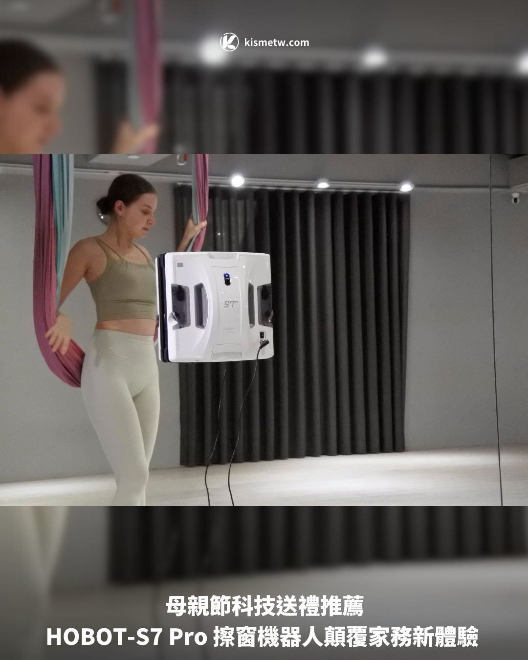 母親節科技送禮推薦 HOBOT S7 Pro 擦窗機器人顛覆家務新體驗1