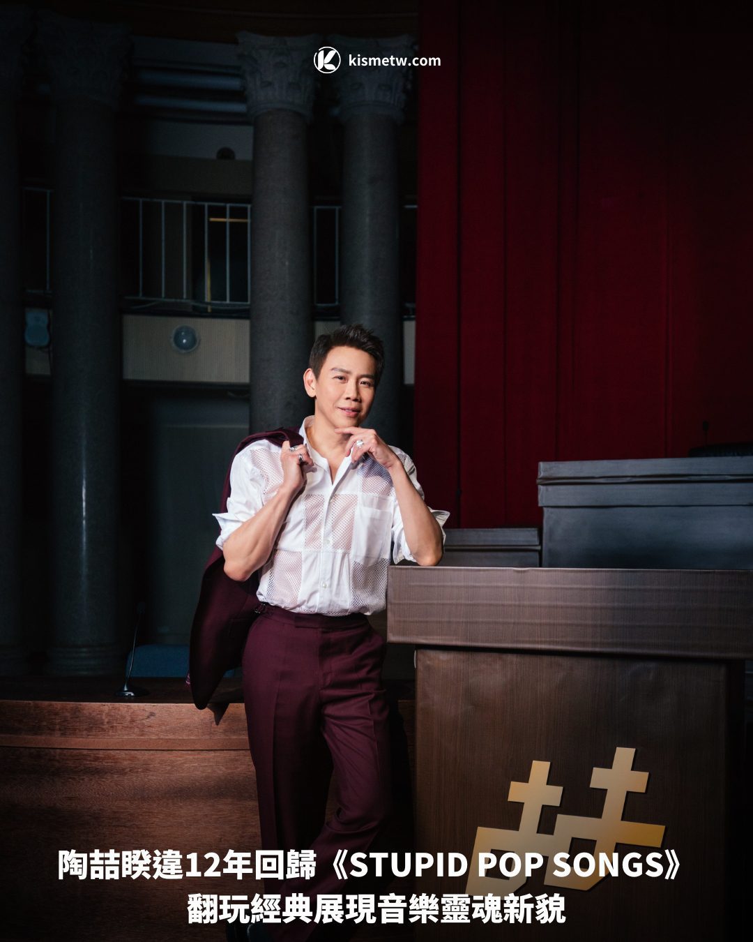 陶喆睽違12年回歸《STUPID POP SONGS》翻玩經典展現音樂靈魂新貌 4
