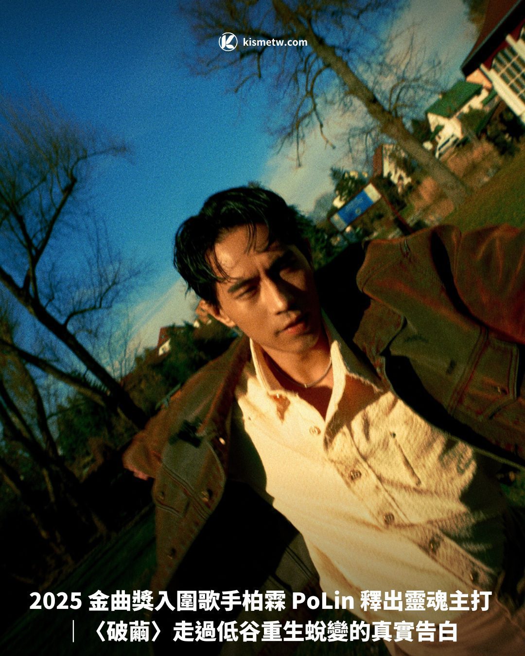 2025 金曲獎入圍歌手柏霖 PoLin 釋出靈魂主打｜〈破繭〉走過低谷重生蛻變的真實告白1