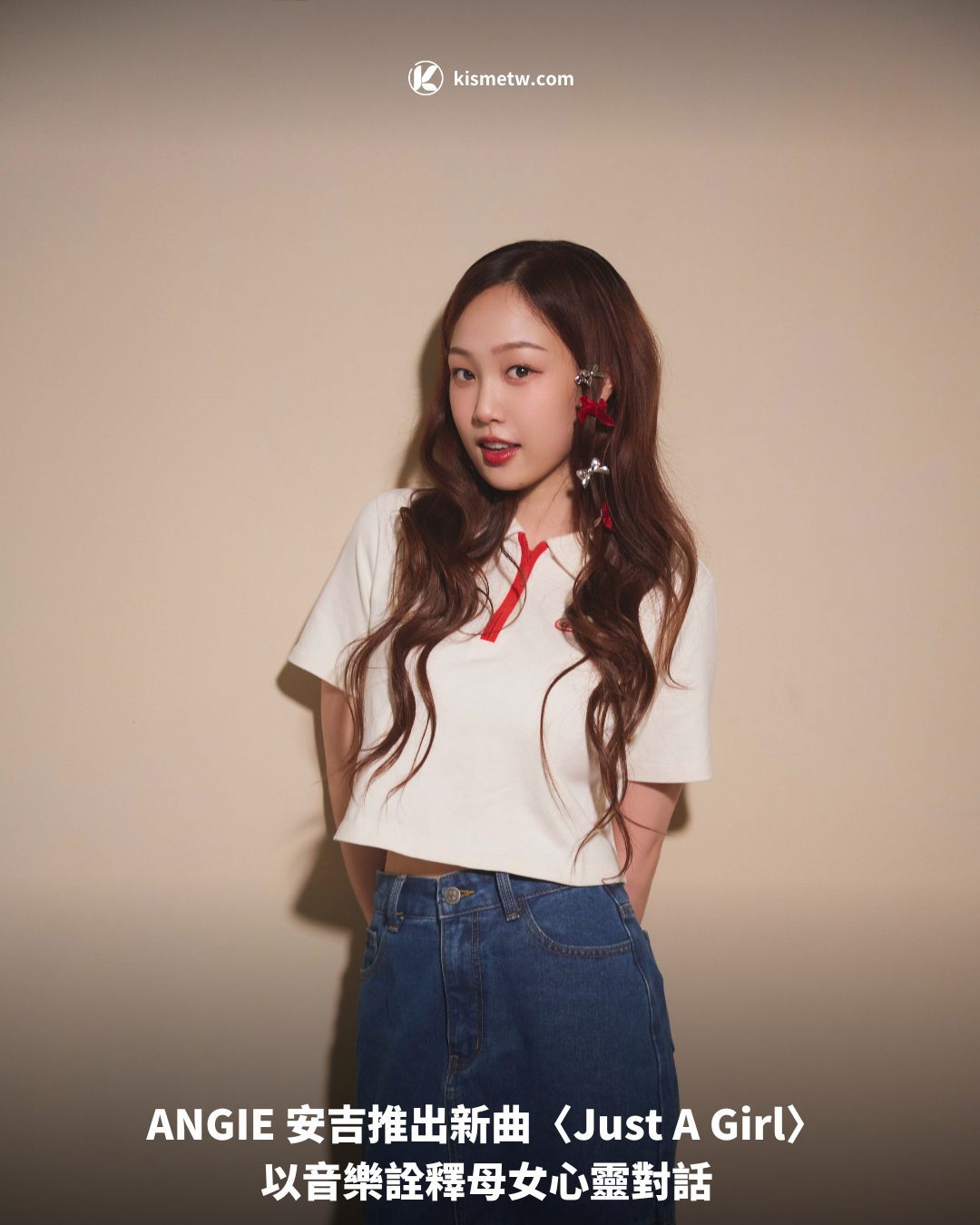 ANGIE 安吉推出新曲〈Just A Girl〉 以音樂詮釋母女心靈對話1