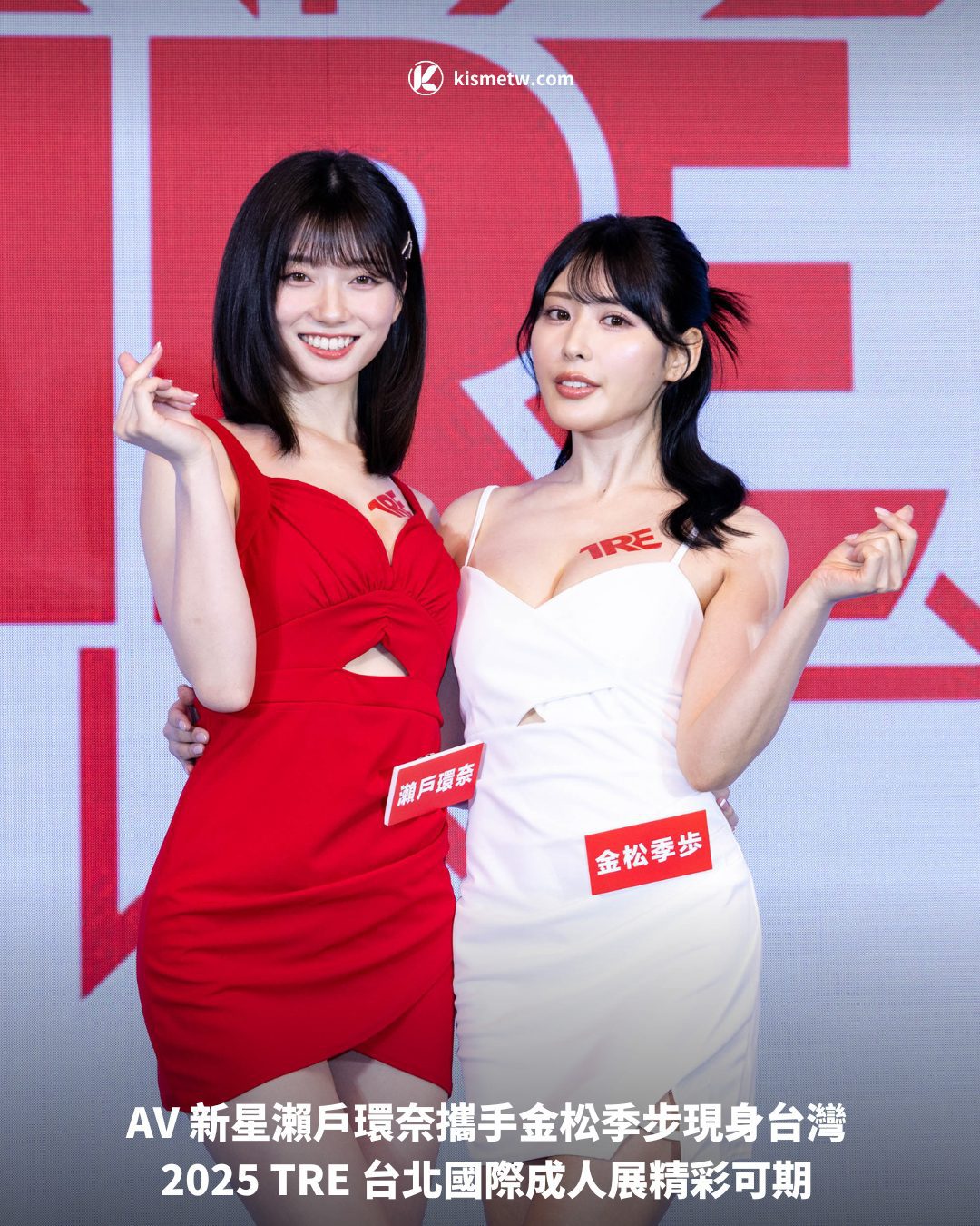 AV 新星瀨戶環奈攜手金松季步現身台灣 2025 TRE 台北國際成人展精彩可期1