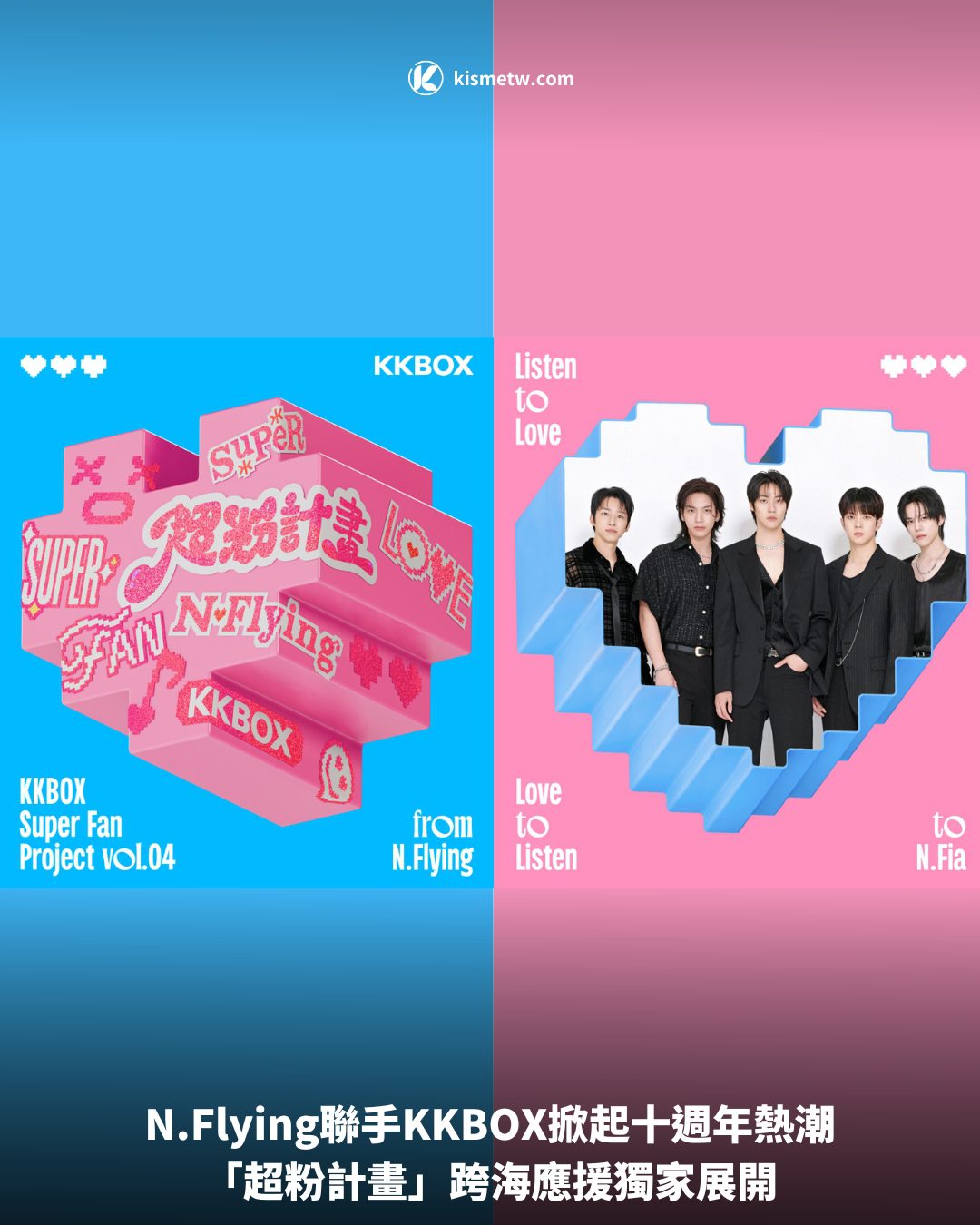 NFlying聯手KKBOX掀起十週年熱潮，「超粉計畫」跨海應援獨家展開 3