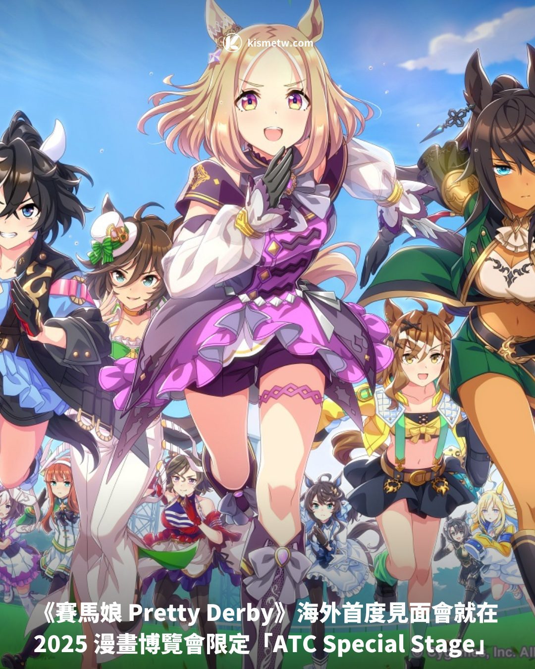 《賽馬娘 Pretty Derby》海外首度見面會就在 2025 漫畫博覽會限定「ATC Special Stage」