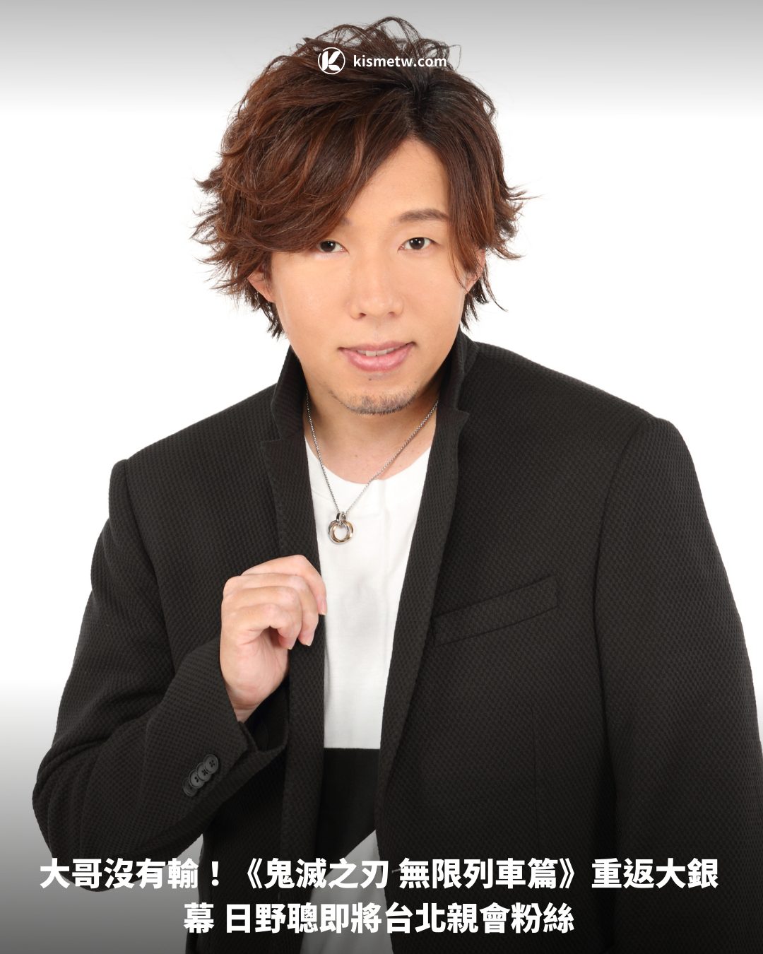 大哥沒有輸！《鬼滅之刃 無限列車篇》重返大銀幕 日野聰即將台北親會粉絲