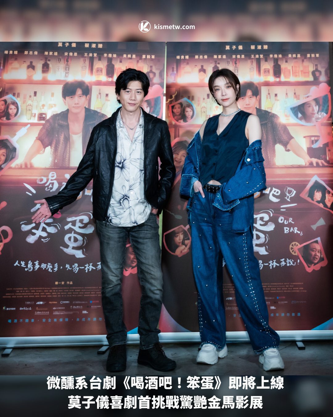 微醺系台劇《喝酒吧！笨蛋》即將上線 莫子儀喜劇首挑戰驚艷金馬影展1