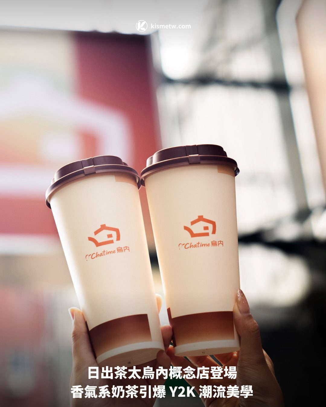 日出茶太烏內概念店登場 香氣系奶茶引爆 Y2K 潮流美學1