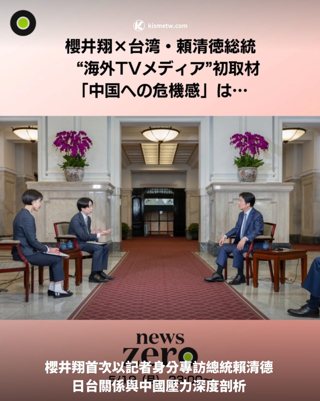櫻井翔首次以記者身分專訪總統賴清德 日台關係與中國壓力深度剖析