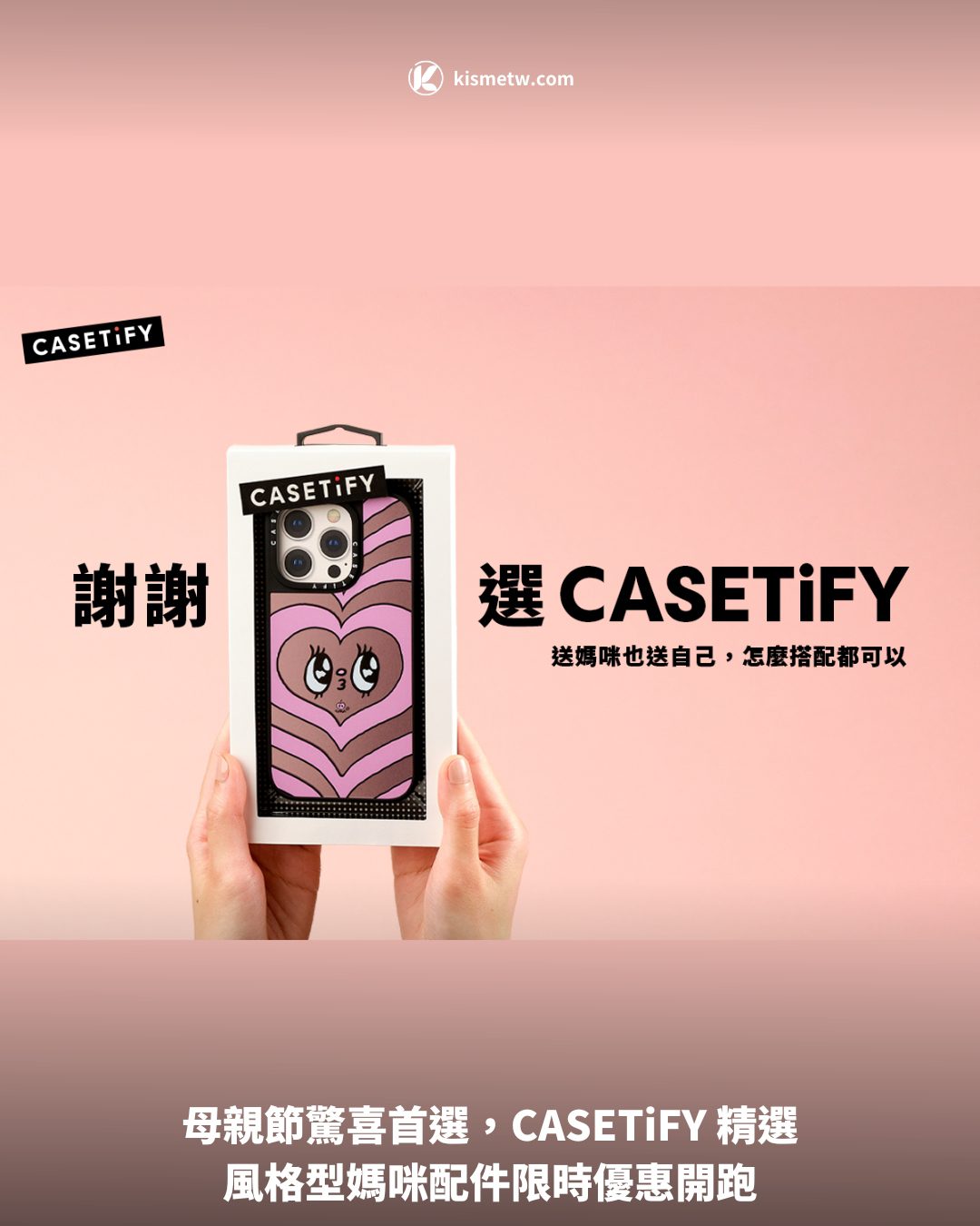 母親節驚喜首選，CASETiFY 精選風格型媽咪配件限時優惠開跑 7