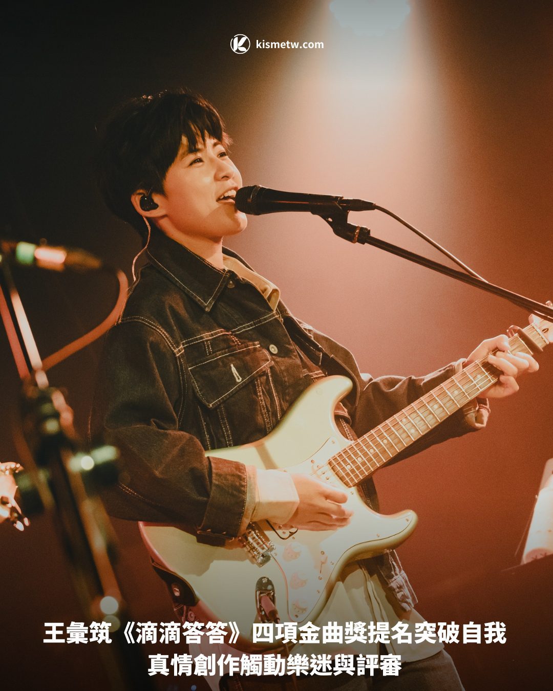 王彙筑《滴滴答答》四項金曲獎提名突破自我 真情創作觸動樂迷與評審1