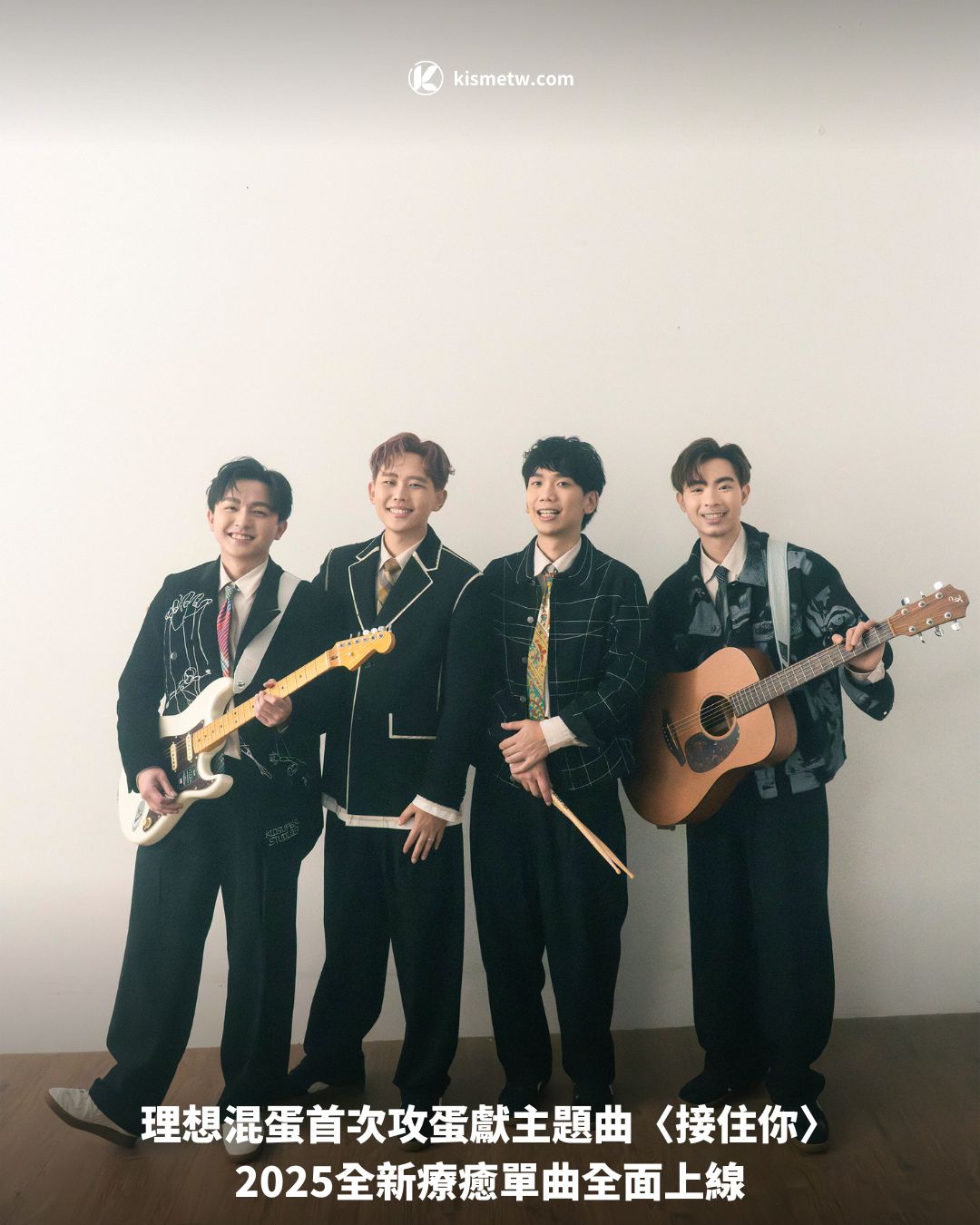 理想混蛋首次攻蛋獻主題曲〈接住你〉｜2025全新療癒單曲全面上線1