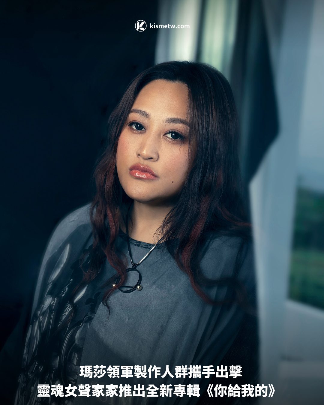 瑪莎領軍製作人群攜手出擊 靈魂女聲家家推出全新專輯《你給我的》1