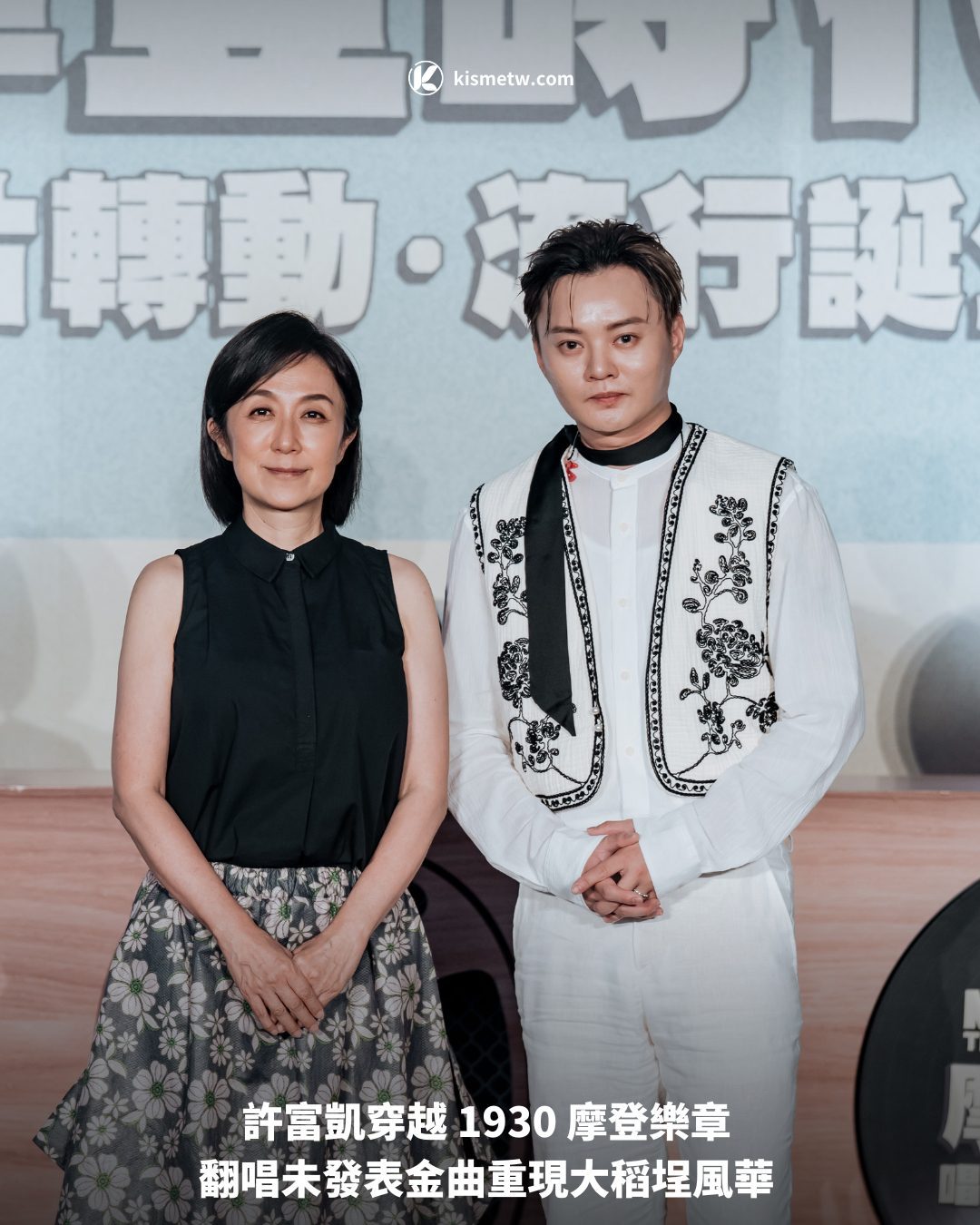許富凱穿越 1930 摩登樂章 翻唱未發表金曲重現大稻埕風華
