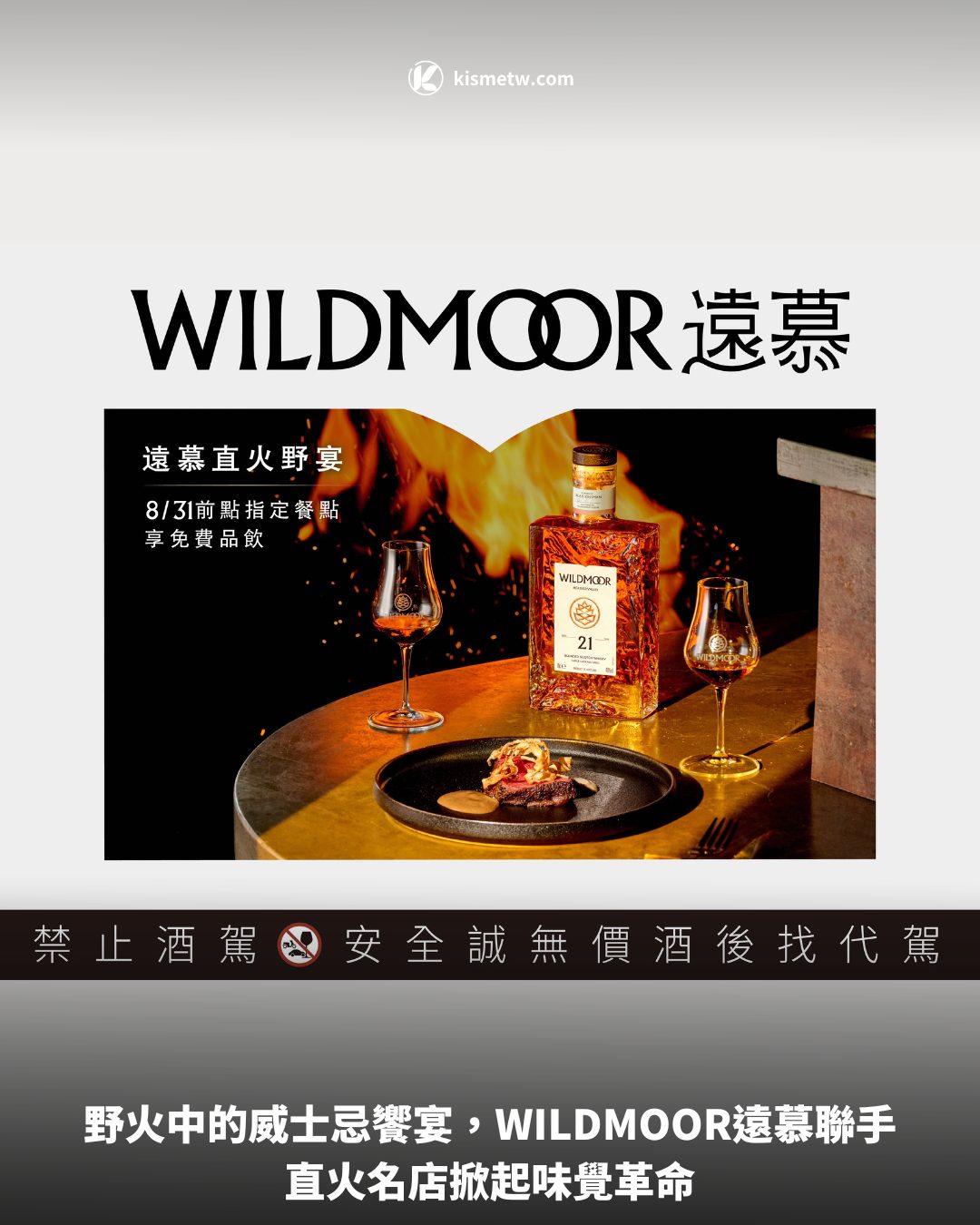 野火中的威士忌饗宴，WILDMOOR遠慕聯手直火名店掀起味覺革命 10