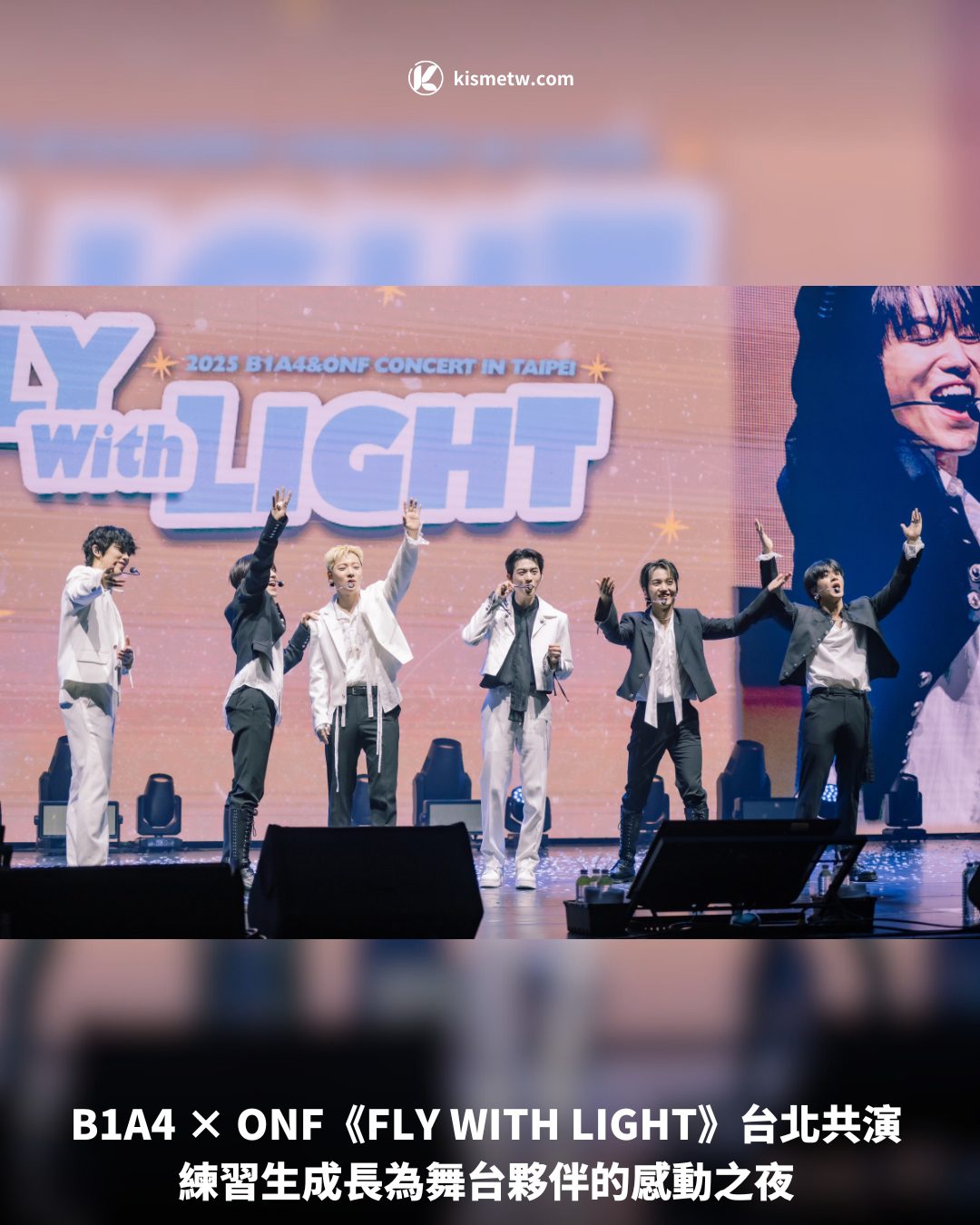 B1A4 × ONF《FLY WITH LIGHT》台北共演 練習生成長為舞台夥伴的感動之夜1